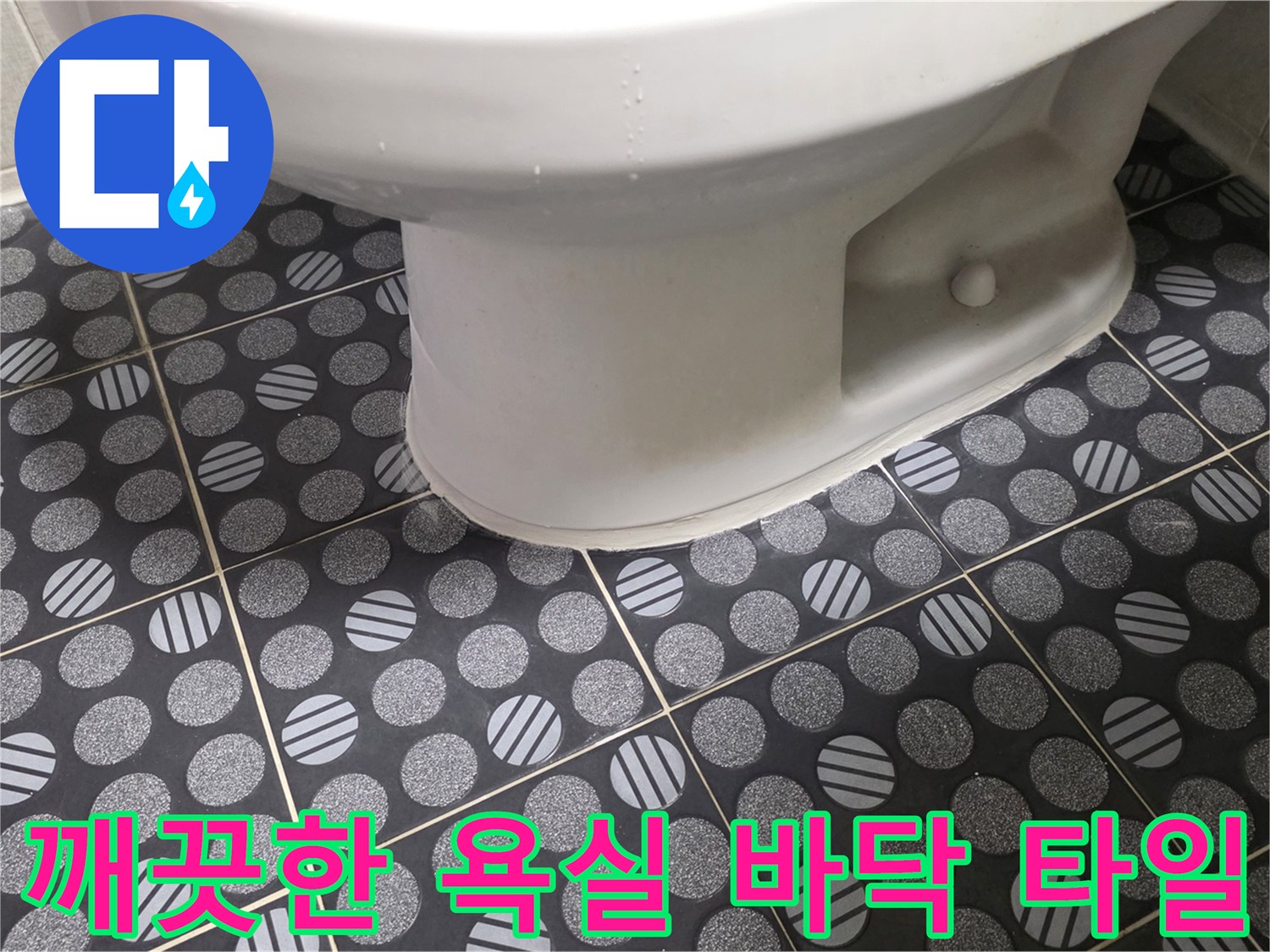 도트 패턴의 깔끔하게 시공된 욕실 바닥 타일 모습