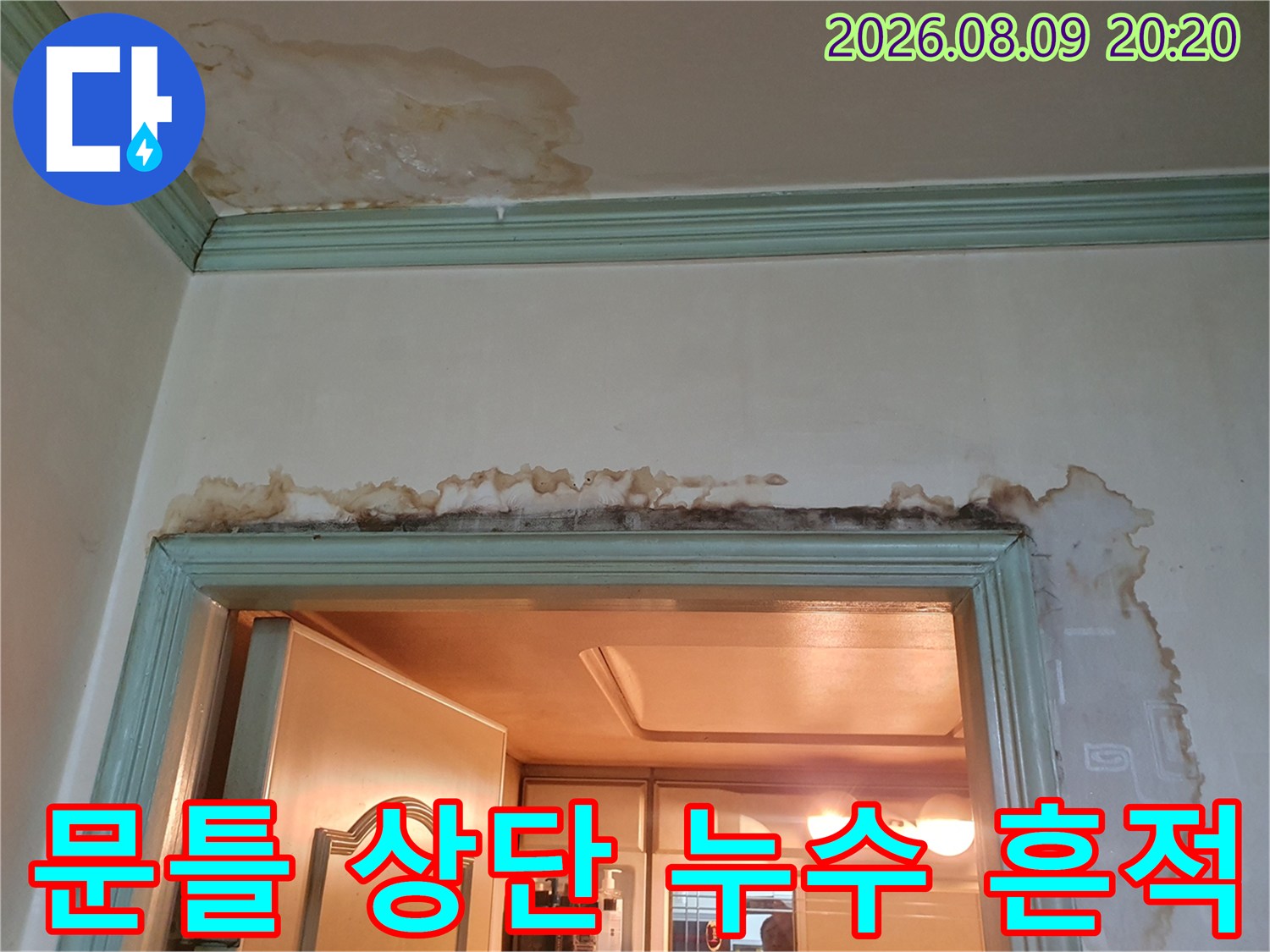 문틀 윗부분과-천장 구석에 발생한 물 번짐 및 누수 흔적