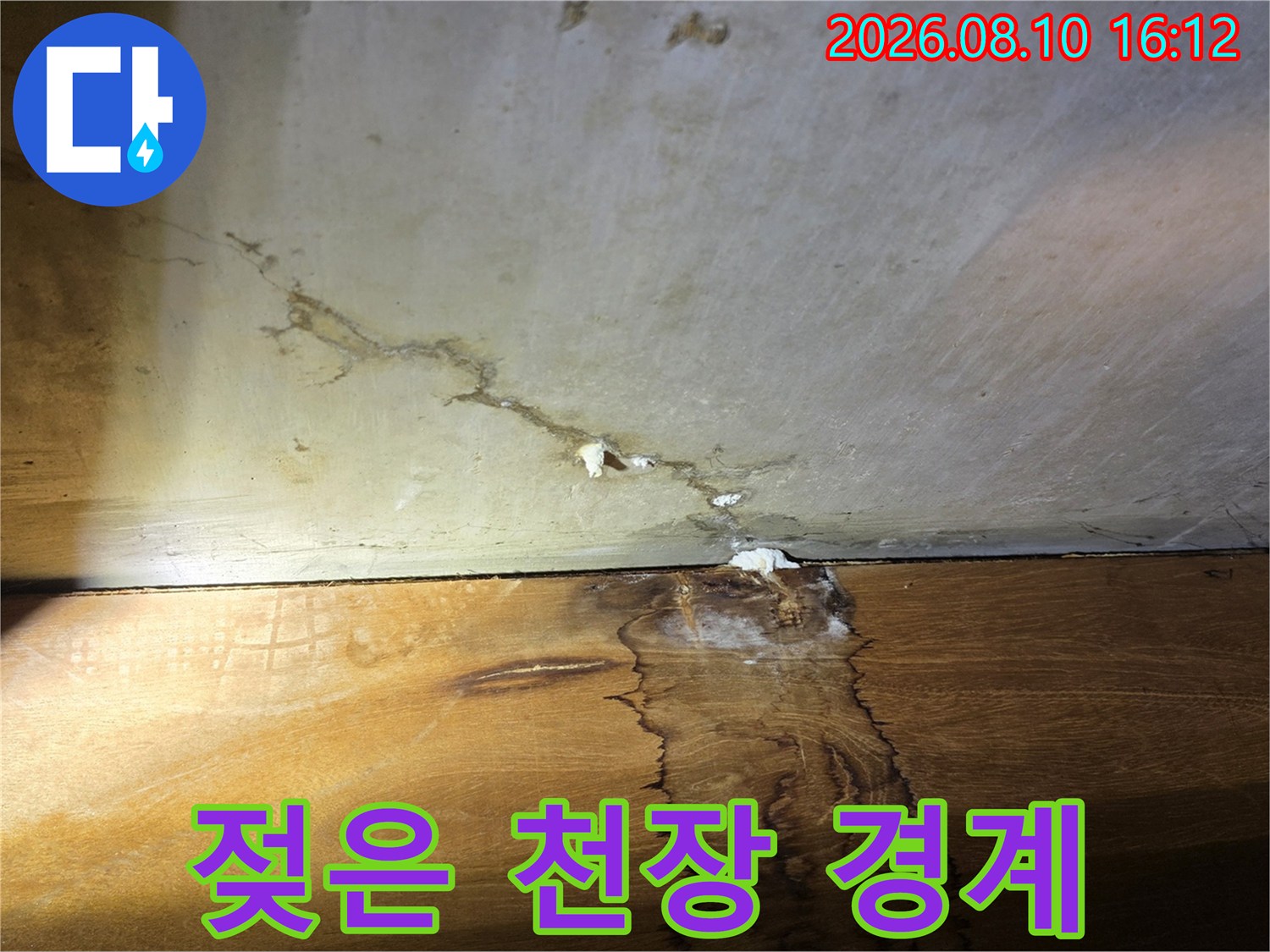 벽면 균열과 함께 물에 젖어 얼룩진 천장 부분