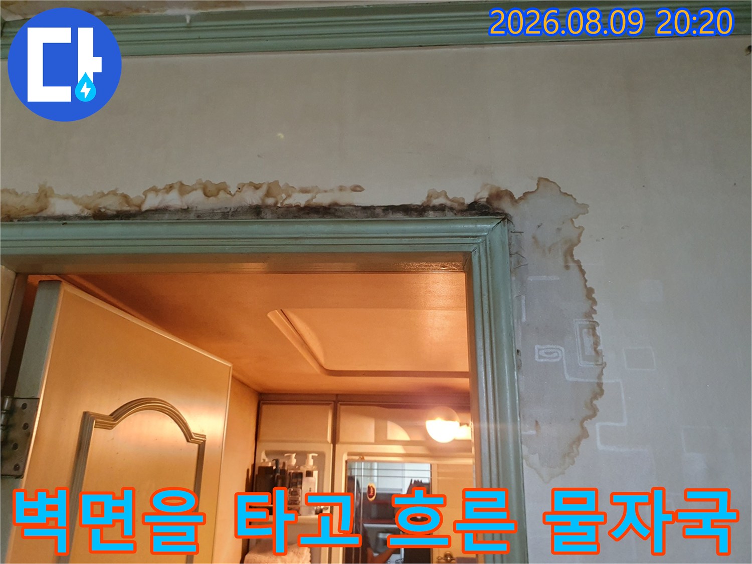 아파트 문틀 주변 벽지 젖음 및 얼룩 발생 부위