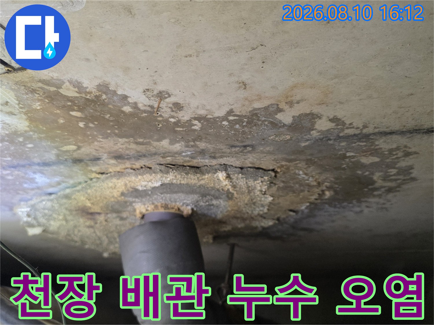아파트 천장 구조물-배수관 주변의 심한 변색과 누수 흔적
