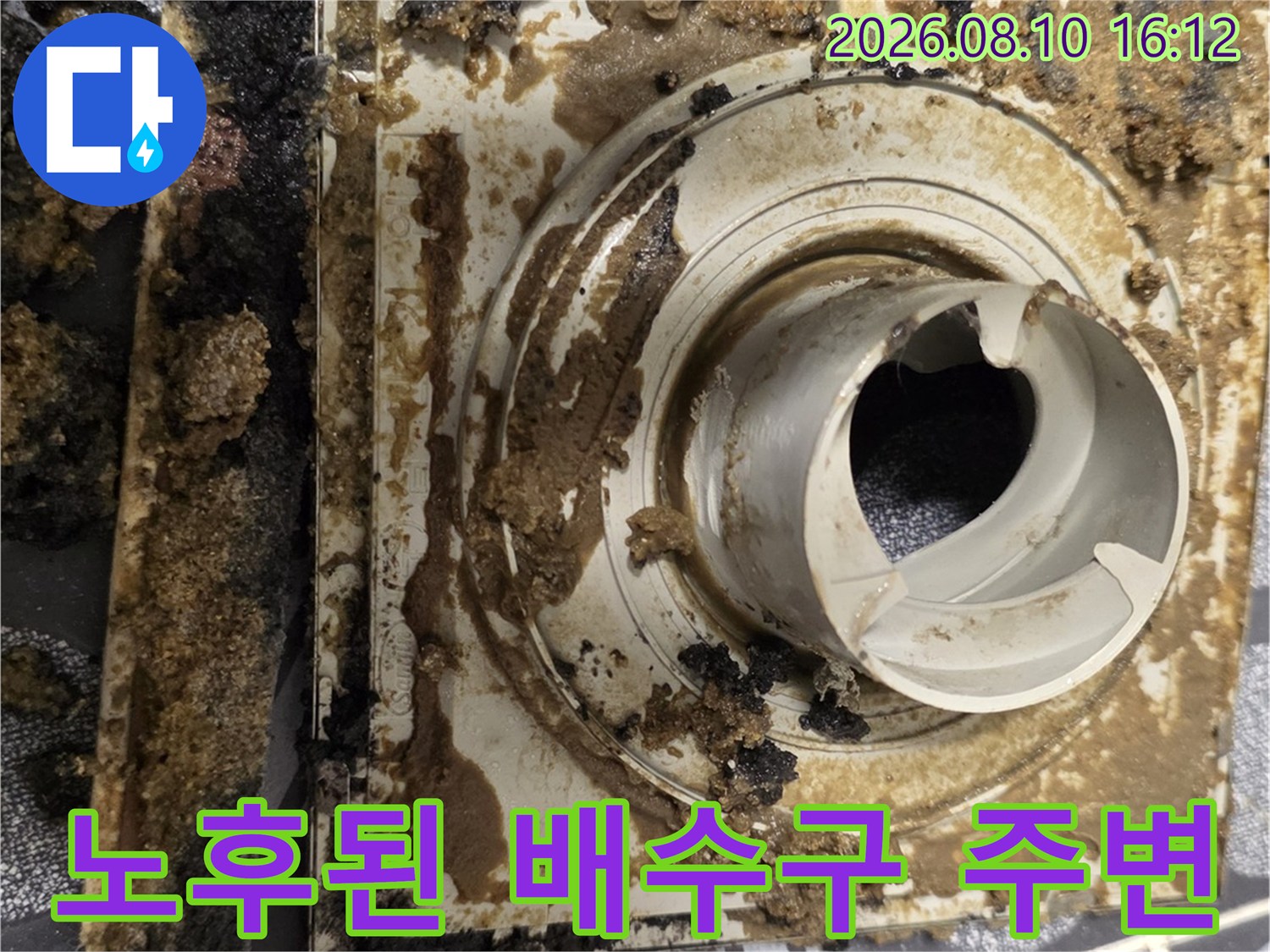 오염물질로 가득한-기존 욕실 유가와 배수구 주변의 현장 모습입니다.
