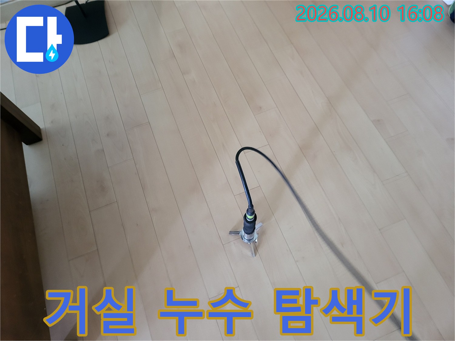 거실 마루 바닥에 설치되어 가스를 감지하는 누수 탐지 장비