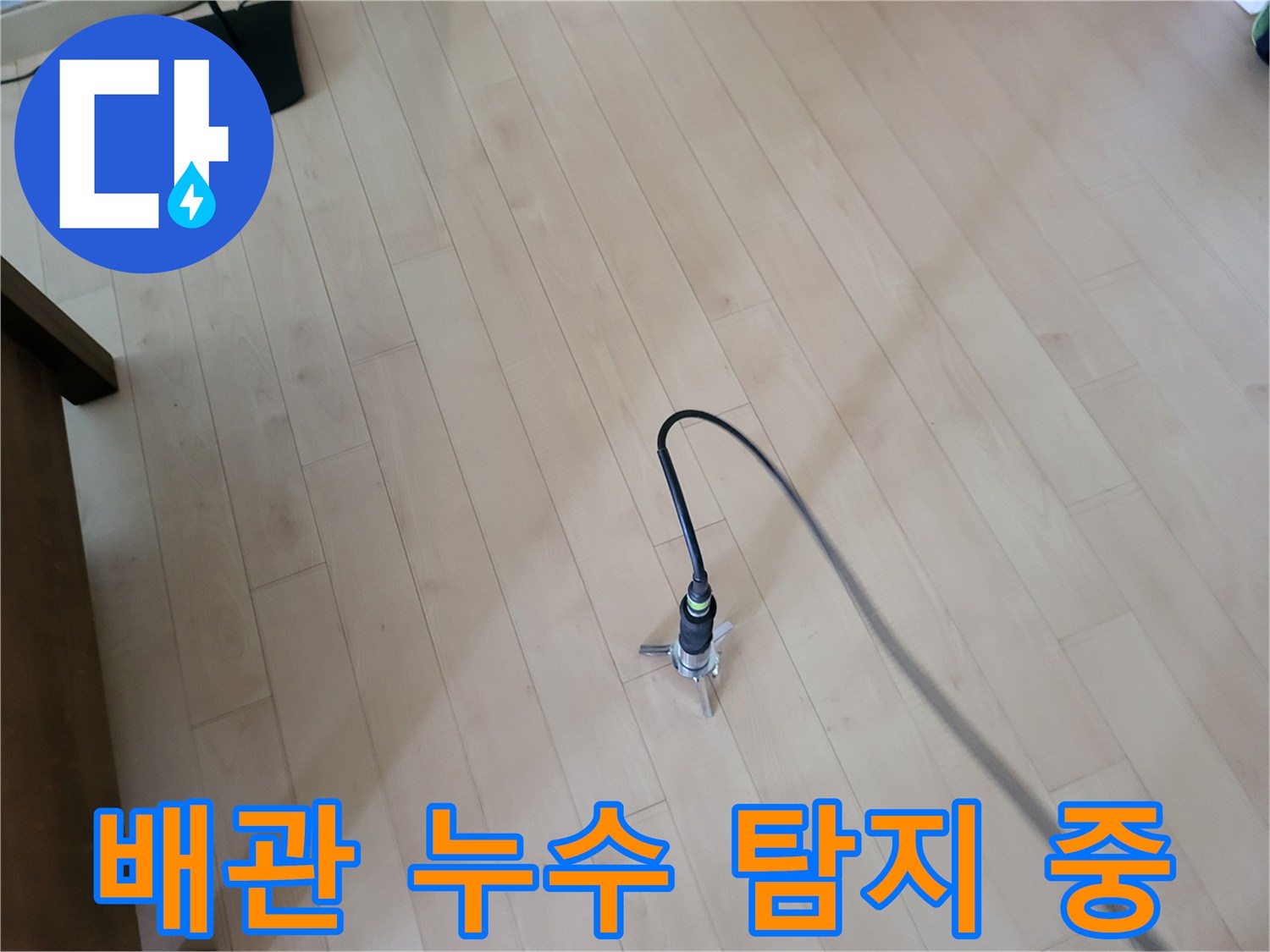거실 바닥재 위에서 작동 중인 배관 가스 탐지 센서