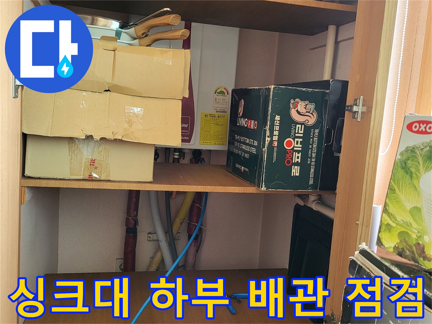 싱크대-하단-선반에-보관된-주방용품과-배관-주변-상태