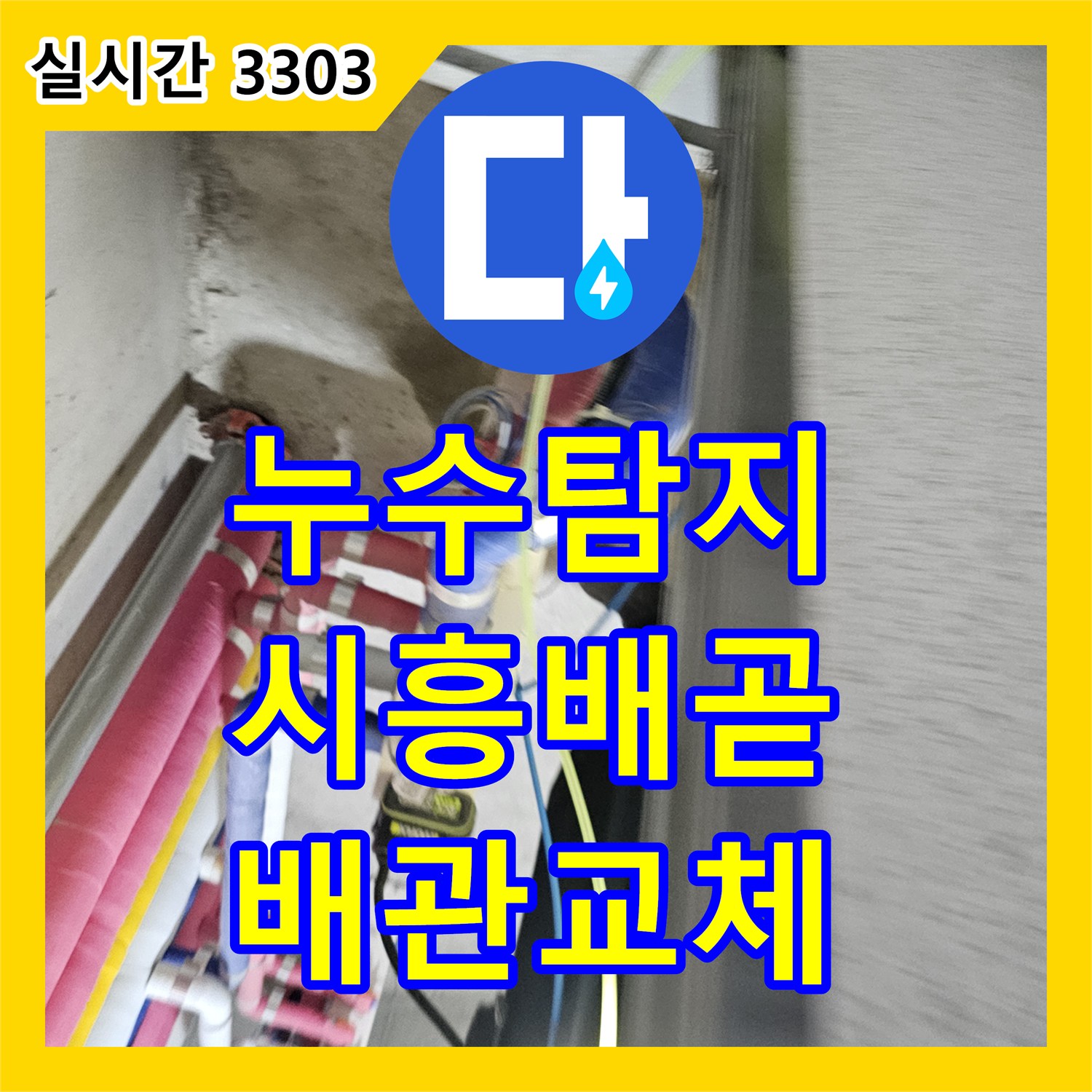 누수탐지 아파트 화장실 천장 배관 연결부에서 간헐적으로 떨어지는 물을 잡기 위해 매립 배관을 교체한 사례 시흥시 배곧동