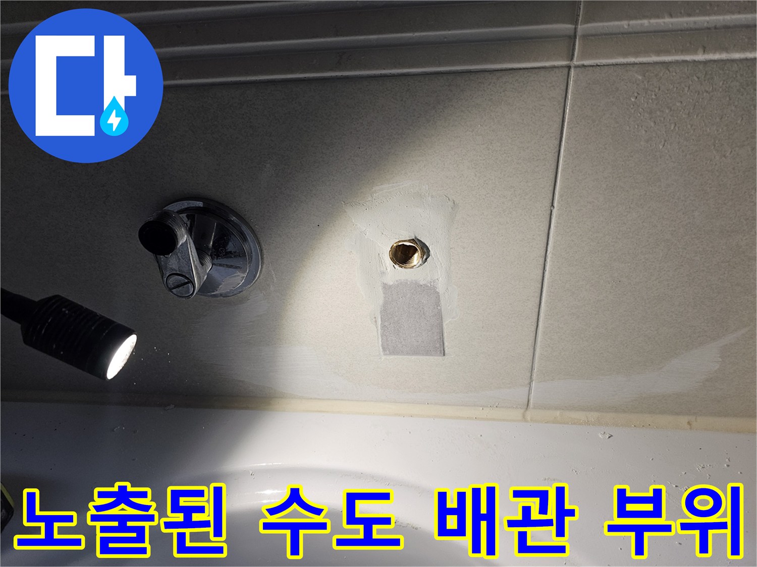 벽면 타일 굴착 - 내부 배관의 연결 상태를 정밀하게 촬영한 사진입니다.