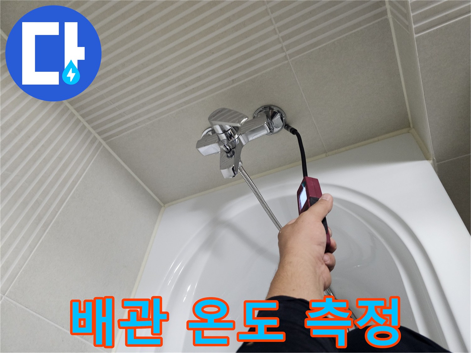 수전 부근 배관의 누수 지점을 찾기 위한 열화상 촬영