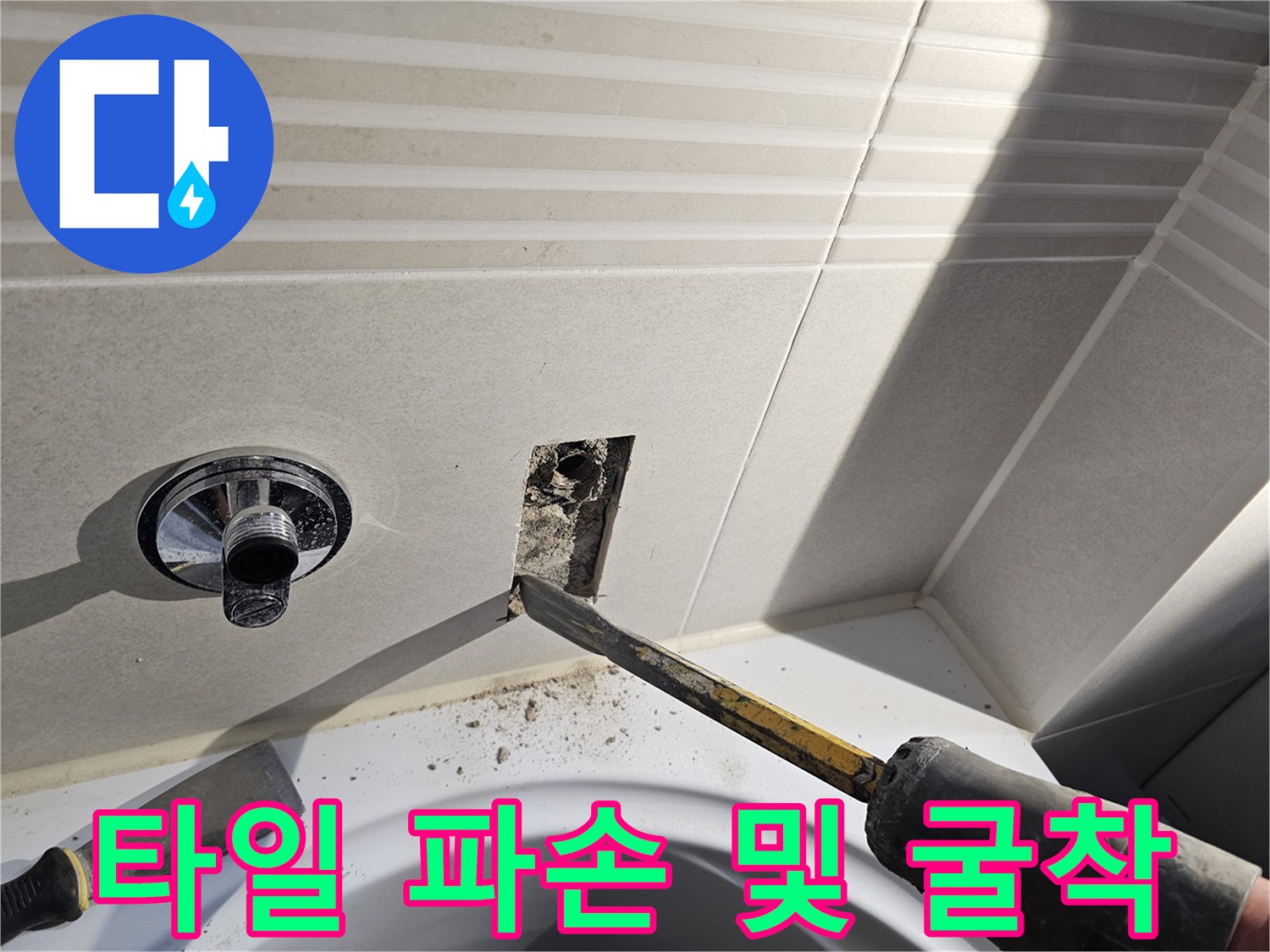 욕실 벽면 타일을 제거하여 내부의 물샘 원인을 찾는 작업입니다.