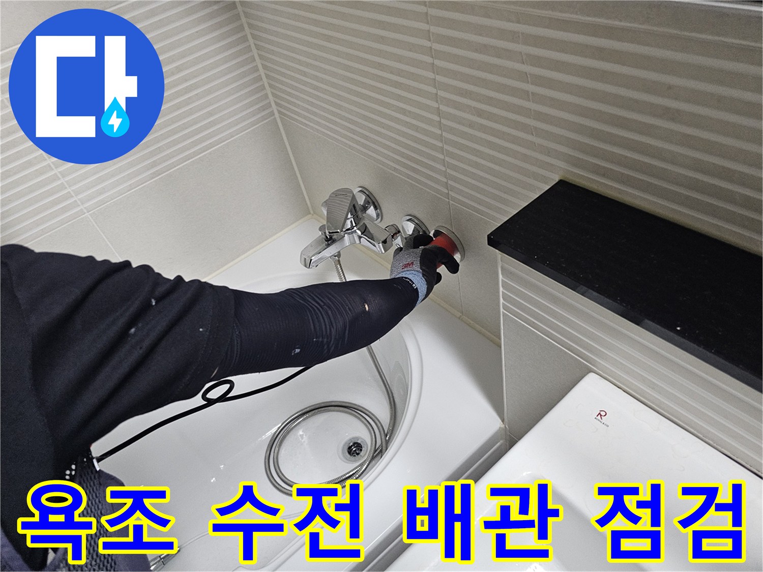 욕조 옆 타일 벽면의 수전 연결 부위를 확인하는 엔지니어의 모습