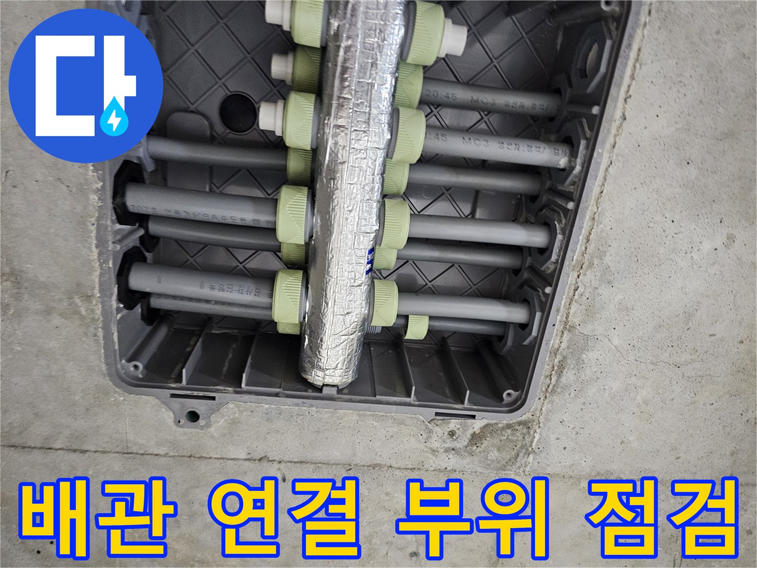 은박 보온재로 마감된 배관의 밸브 연결 지점 상세 사진