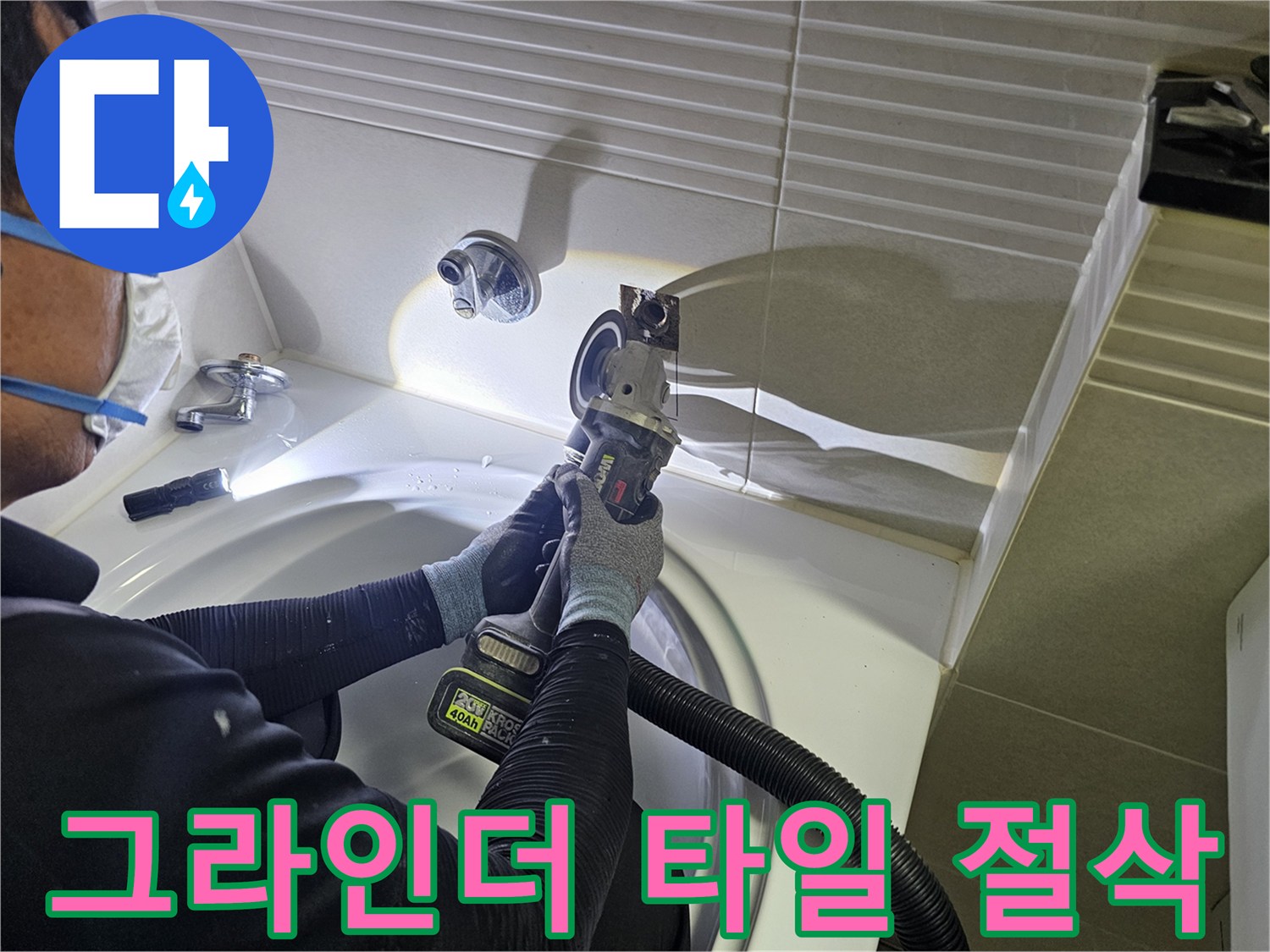 전동 그라인더를 이용한-타일 벽면 정밀 컷팅 모습