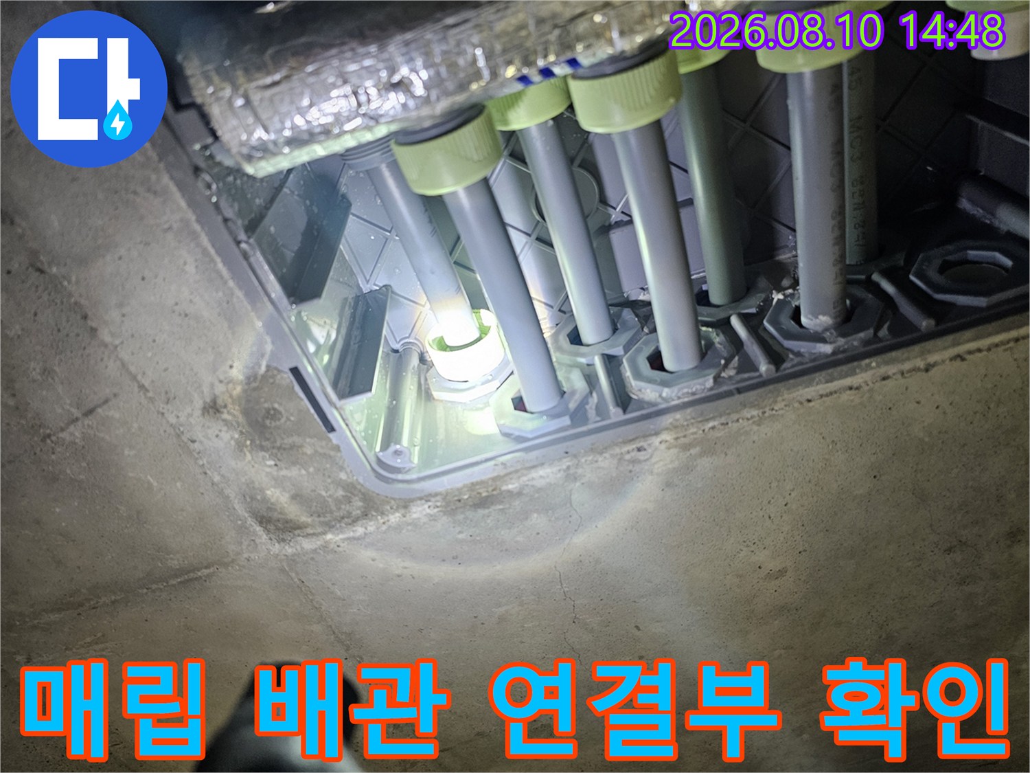 천장 매립 배관-연결 부속들의 결합 상태와 누수 흔적을 면밀히 살핍니다.