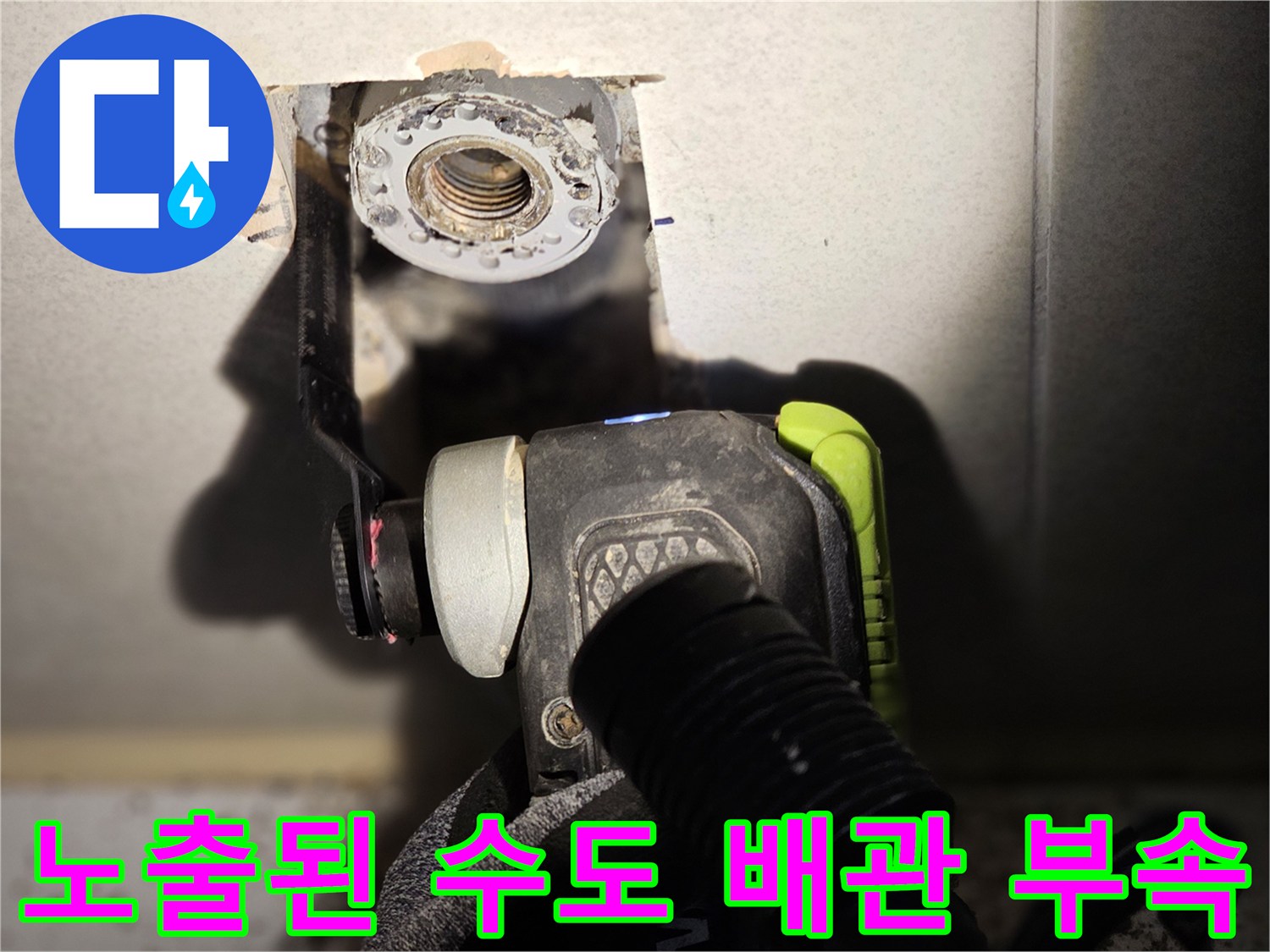 타일 제거 후 노출된 금속제 배관 연결 지점
