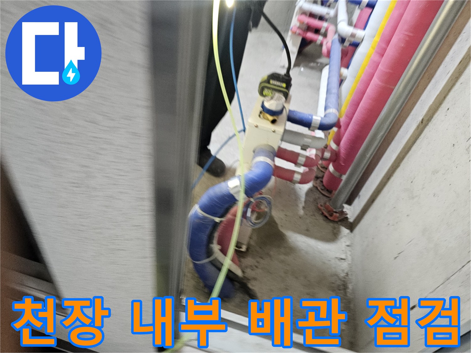 파란색 굴절 배관과 연결 부위의 습기 및 누수 흔적 확인