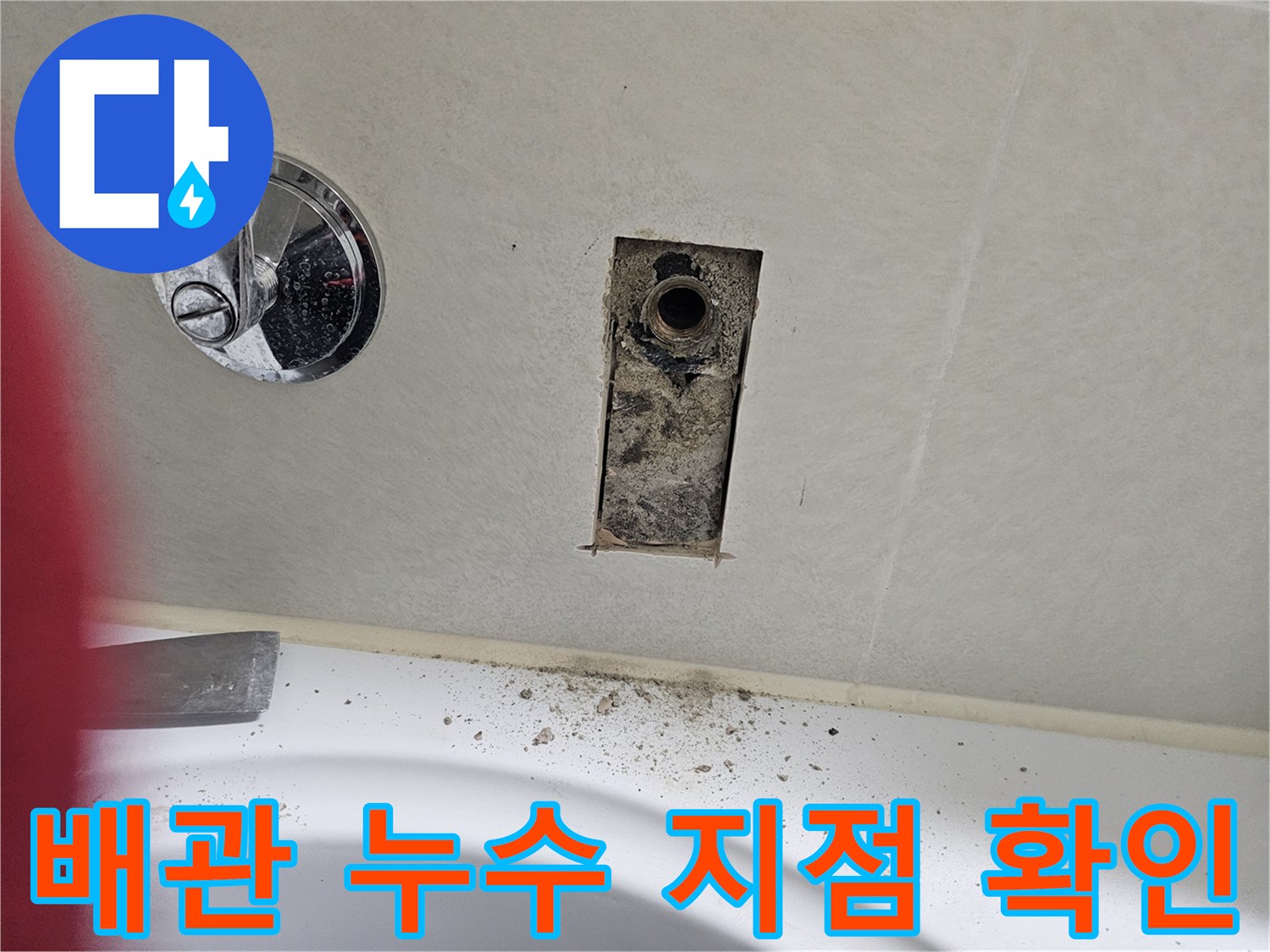 화장실 벽면 굴착 후 노출된 배관 연결 부위의 상태