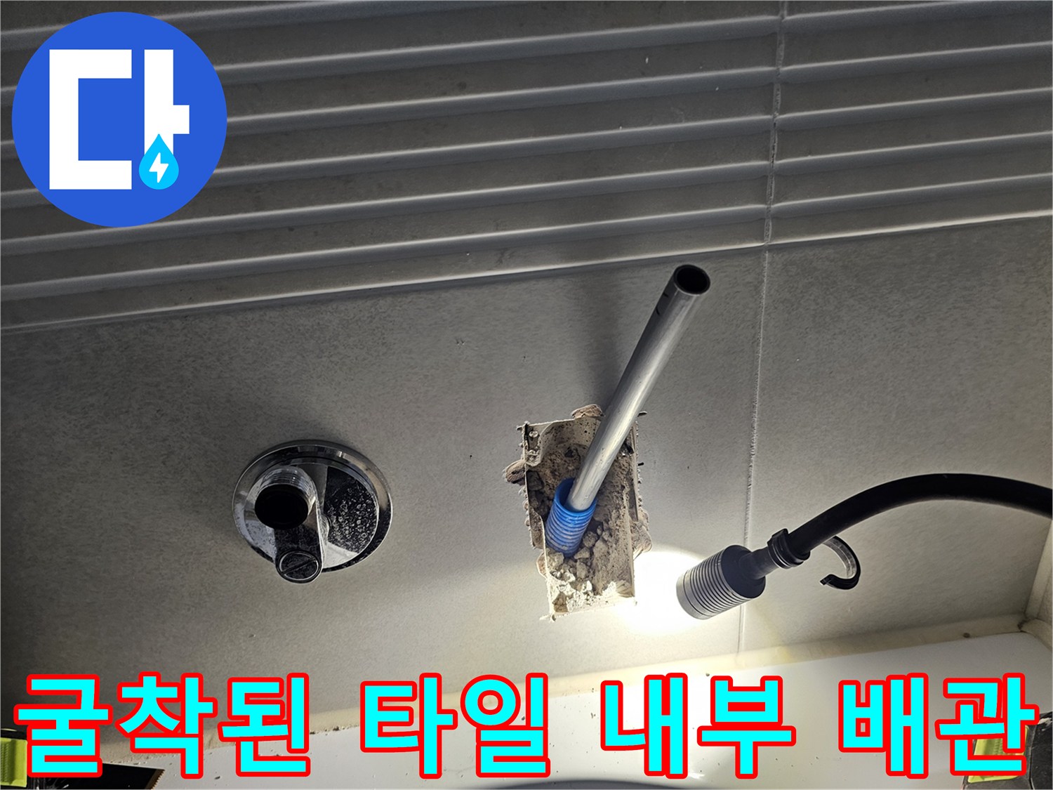 화장실 벽체 굴착을 통해 드러난 누수 의심 배관 부위