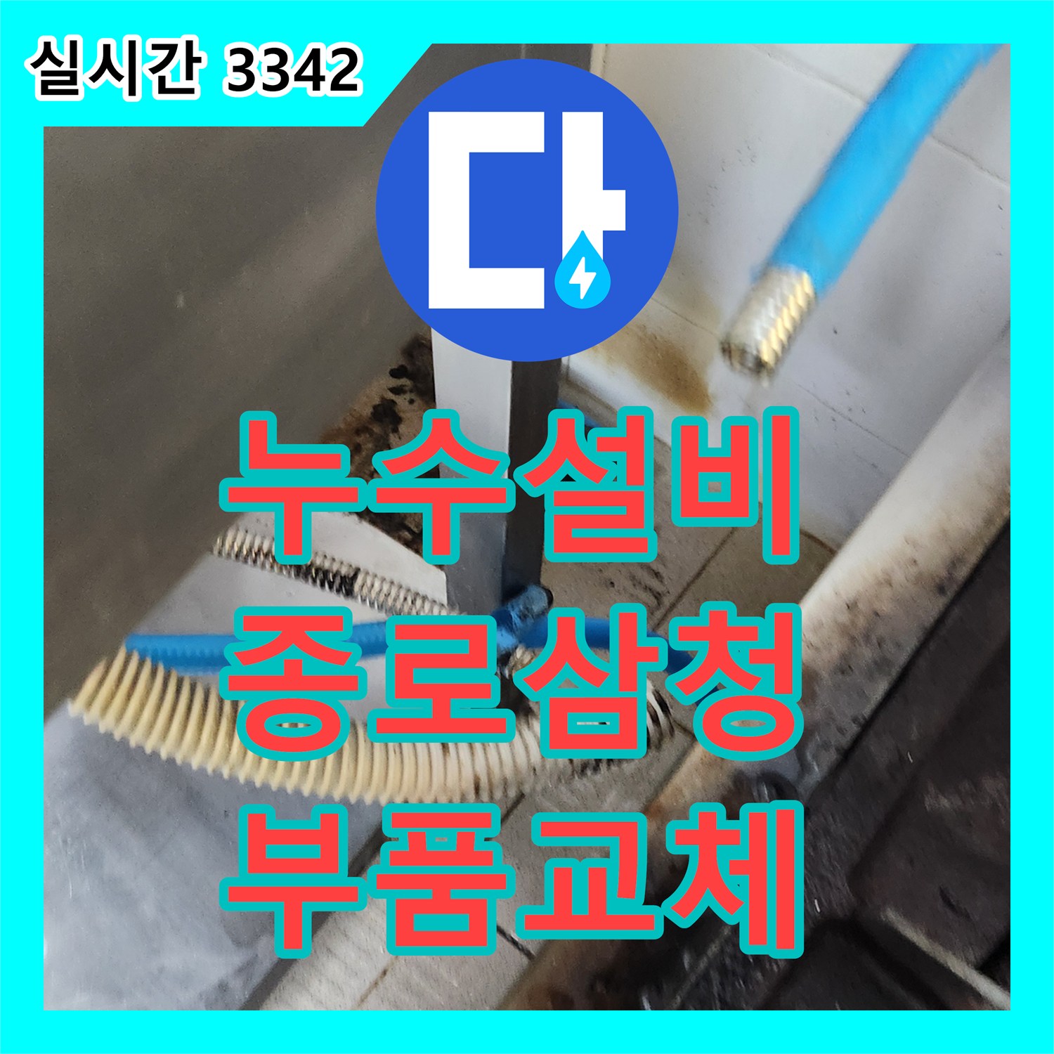 누수설비 온수 배관 T자 밸브 고장으로 인한 누수 지점을 찾아 부속을 교체한 서울 종로구 삼청동 사례