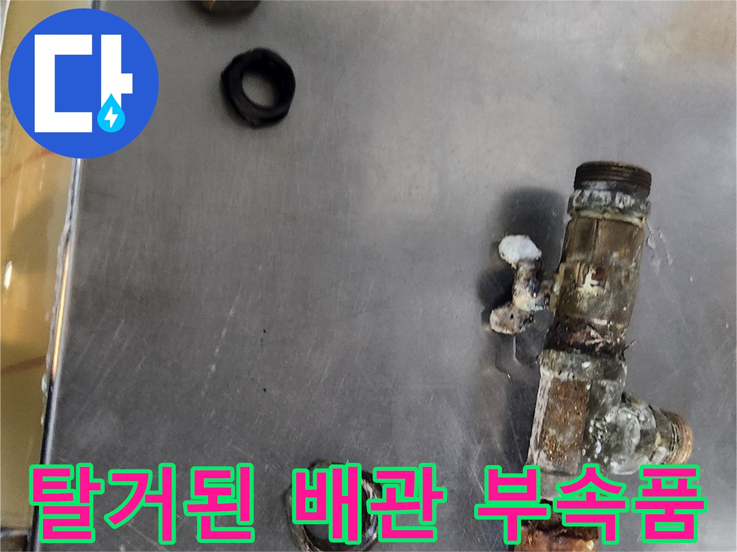누수의 원인이 된-노후된 밸브와 분리된 연결 너트 및 패킹
