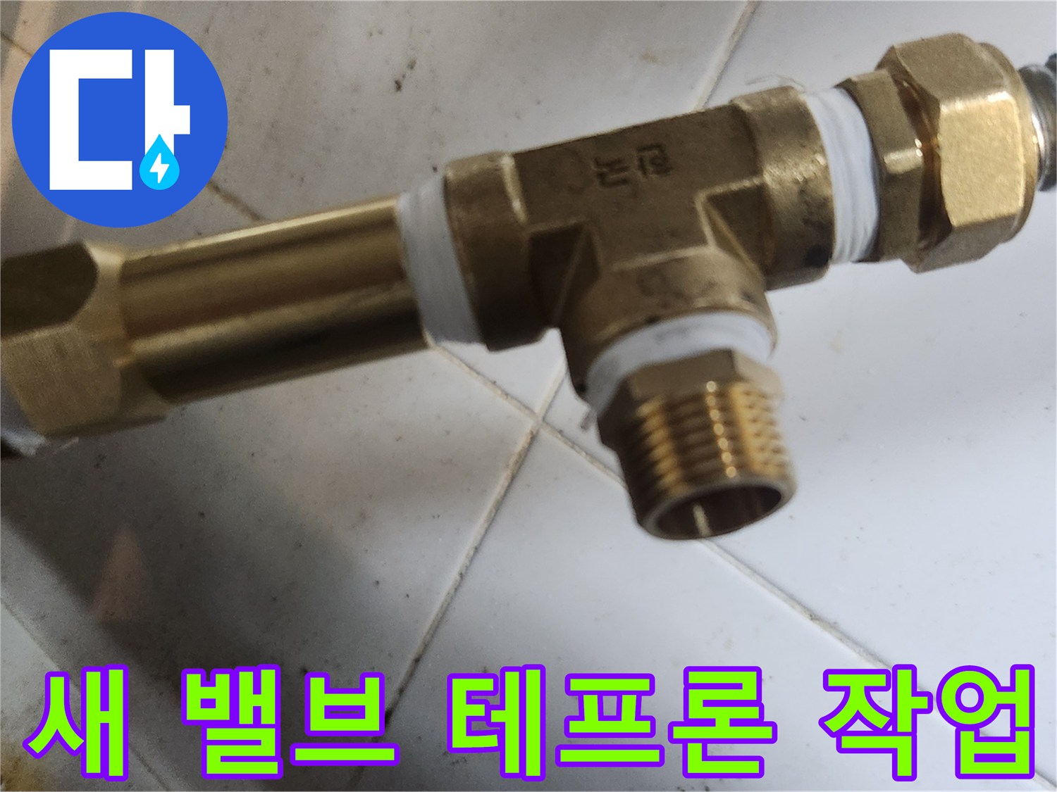 새로운-T자형-분기-밸브-연결부위에-테프론-테이핑을-꼼꼼하게-마무리한-상태입니다