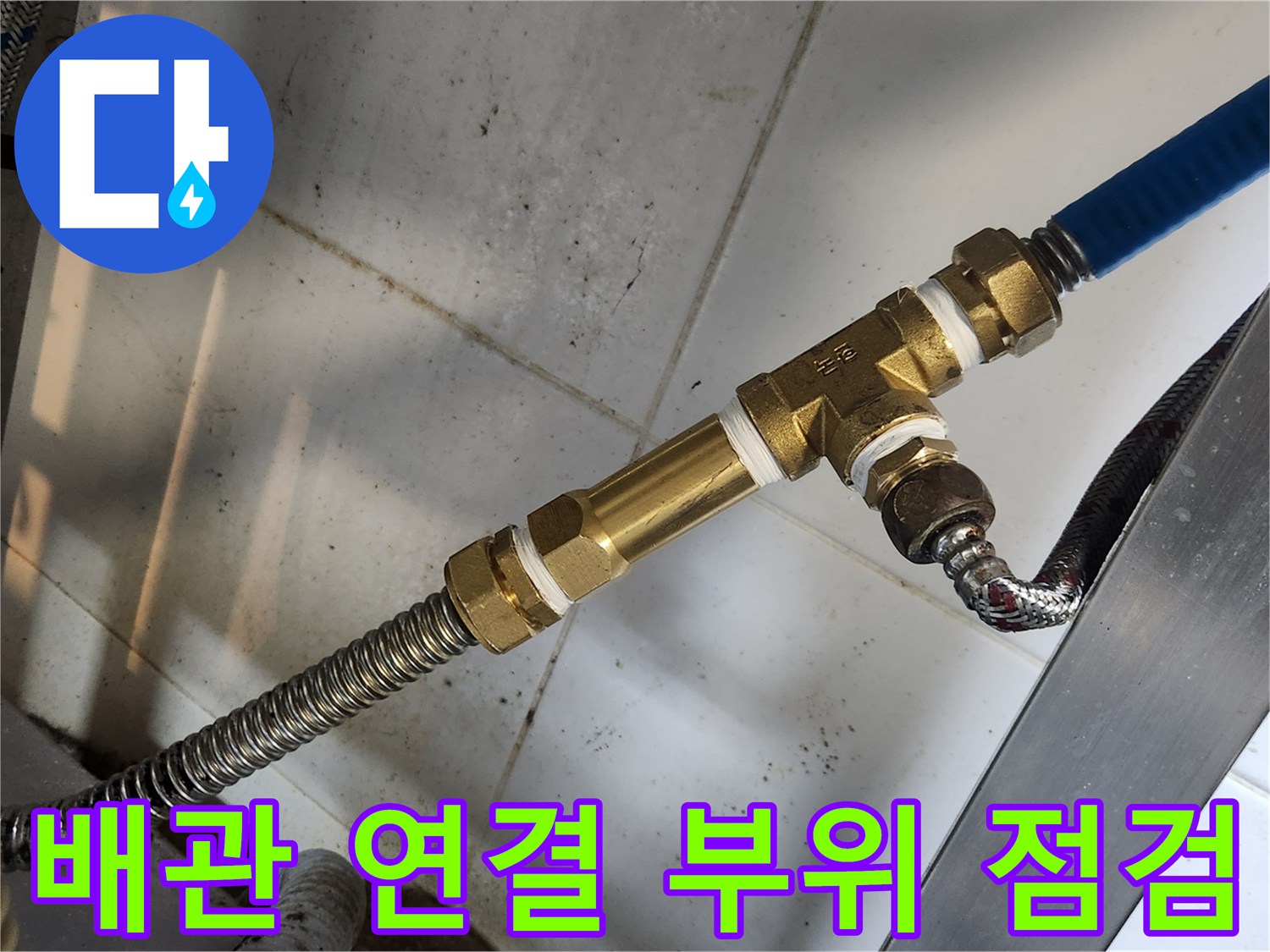 싱크대 하부 배관의 T자형 밸브와 파란색 호스 연결 상태