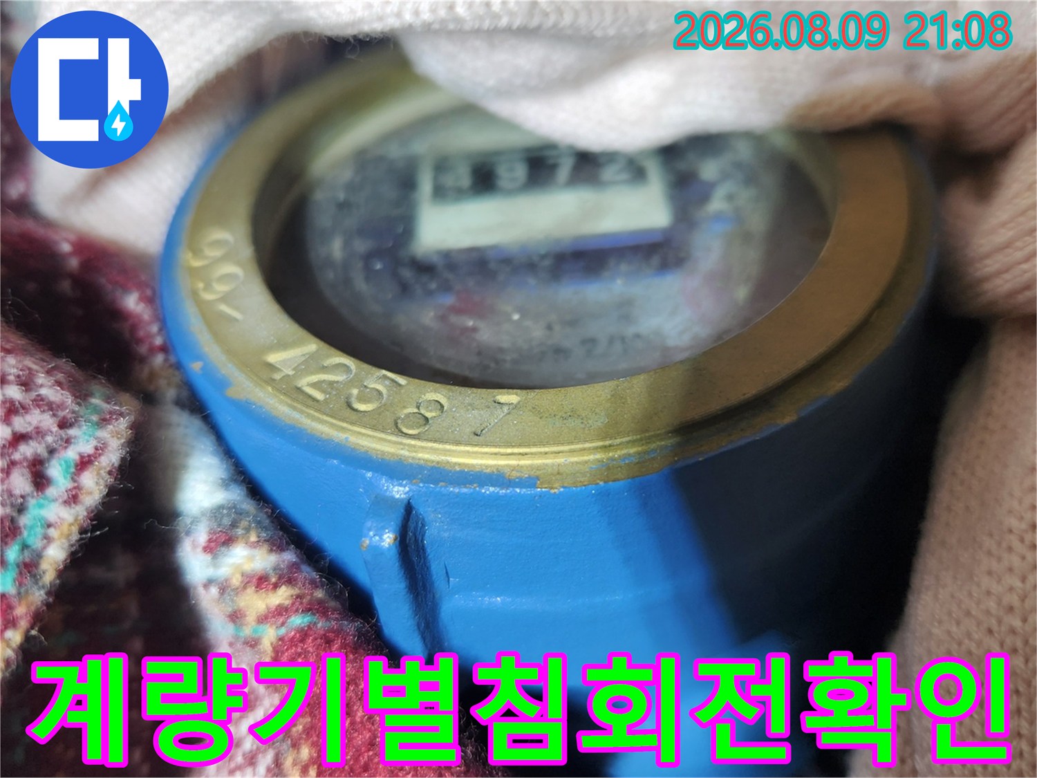 파란색 플라스틱 케이스에 담긴 수도 계량기의 측정창 확대 사진
