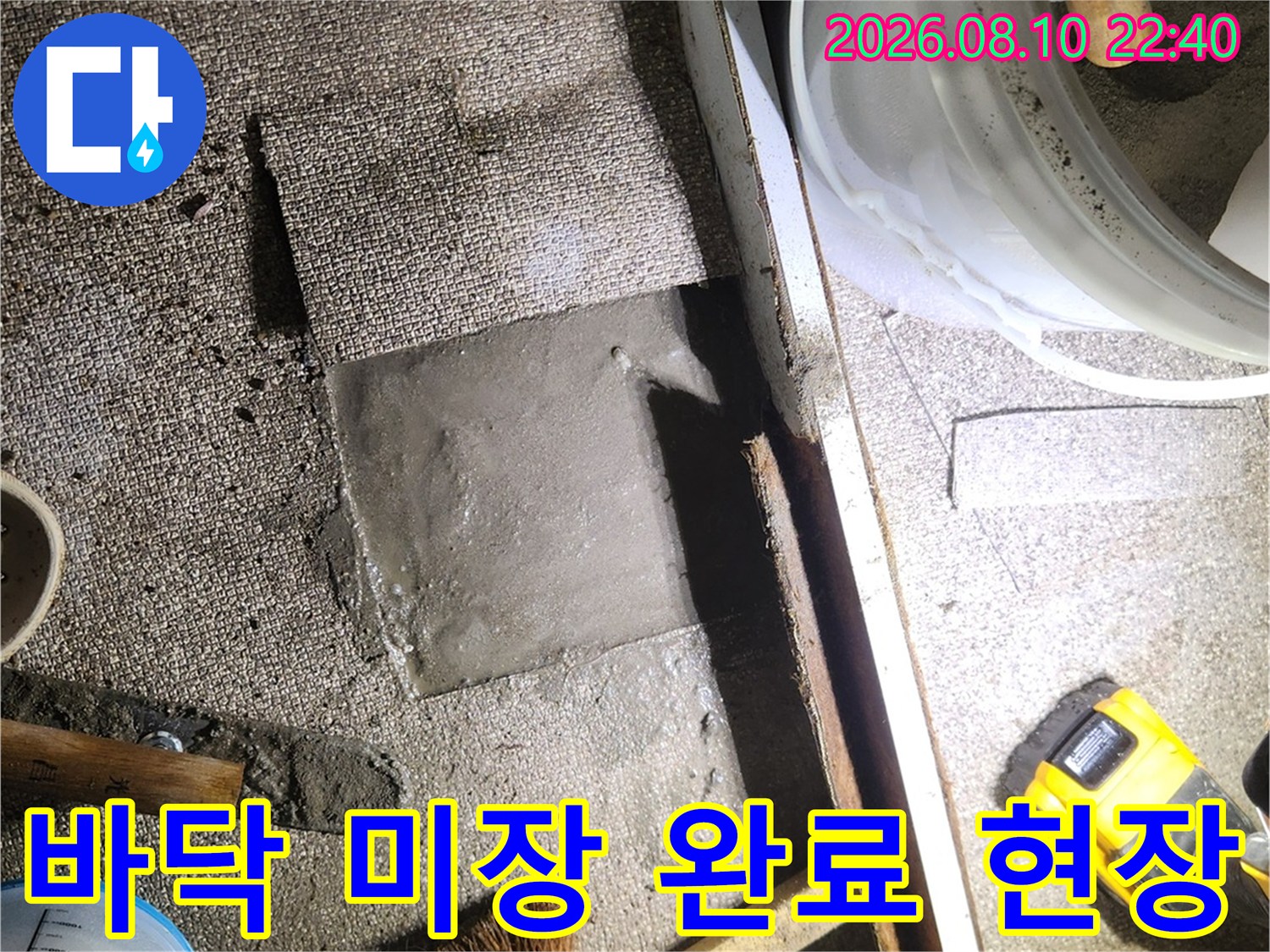 가락동 누수 공사 후 미장 작업이 끝난 바닥