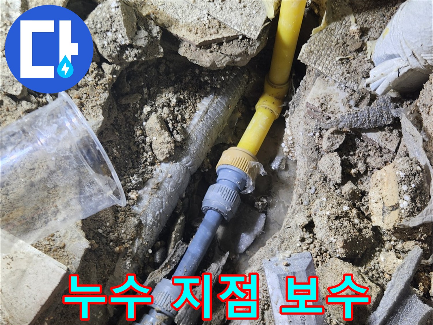 가락동 현장-배관 연결 부위의 수선 완료 상태