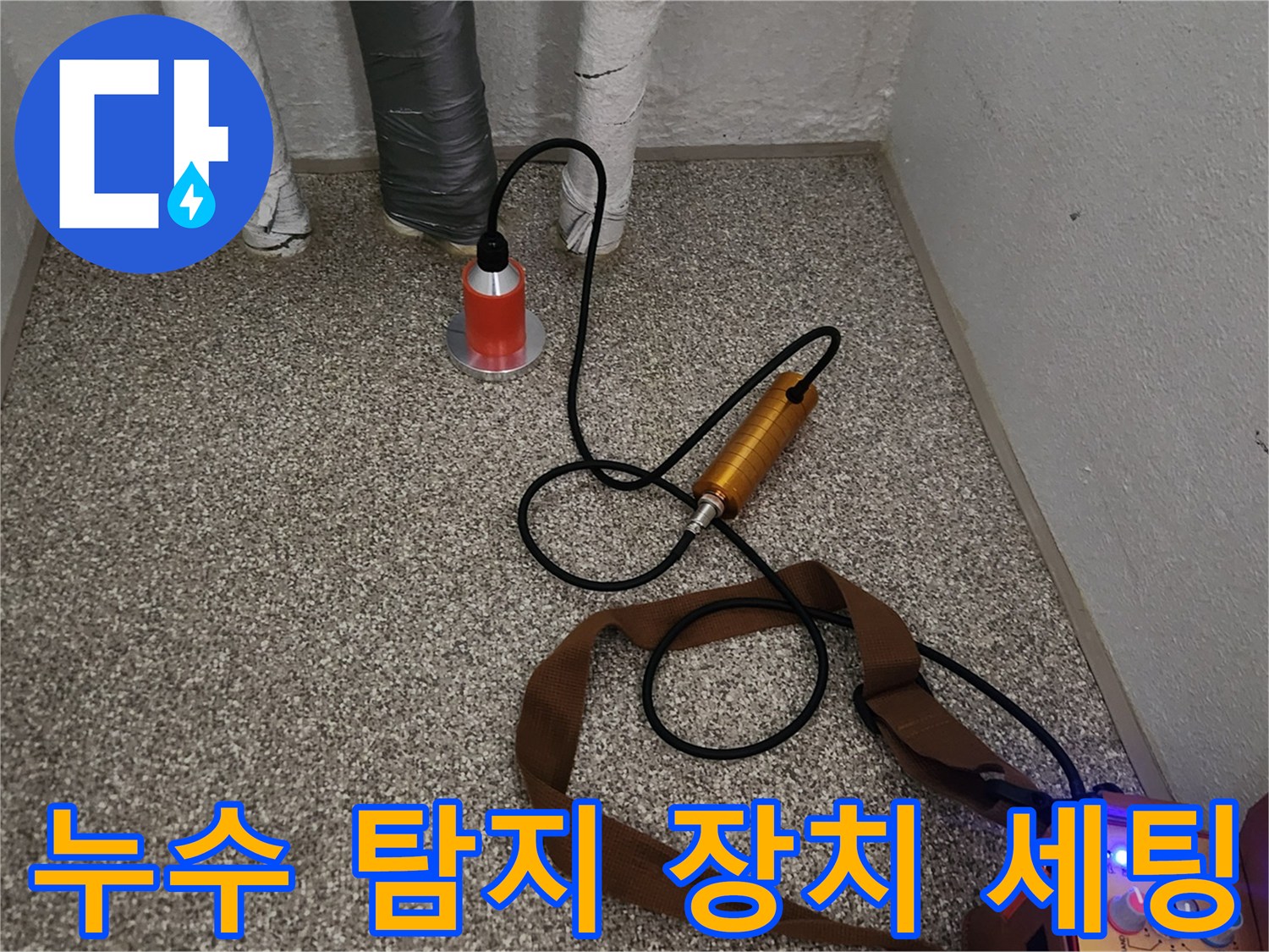 가락동 현장에-설치된 배관 가스 주입기와 청음식 탐지기