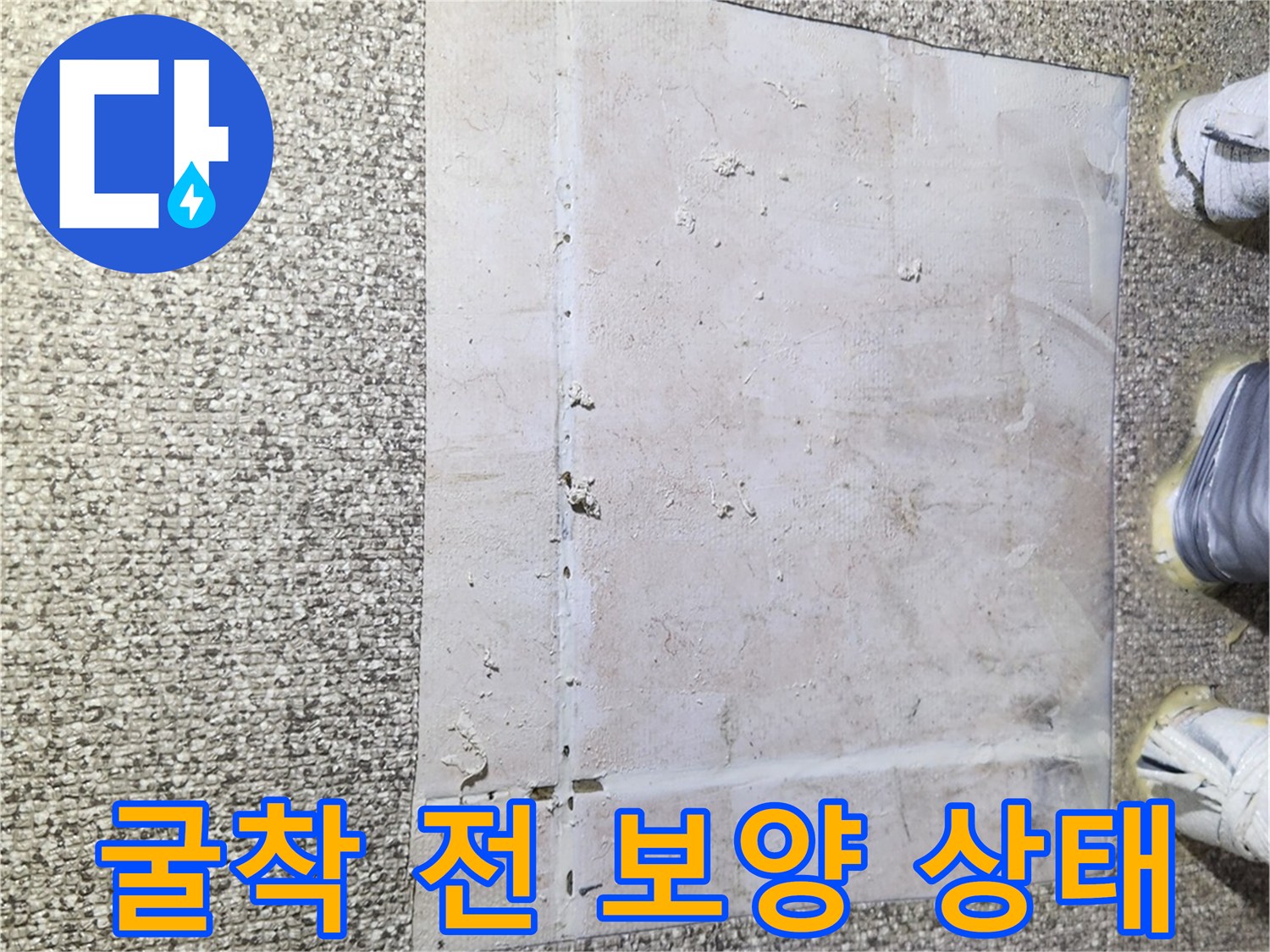 가락동 현장에서 굴착을 준비하며 바닥에 깔아놓은 보호 시트