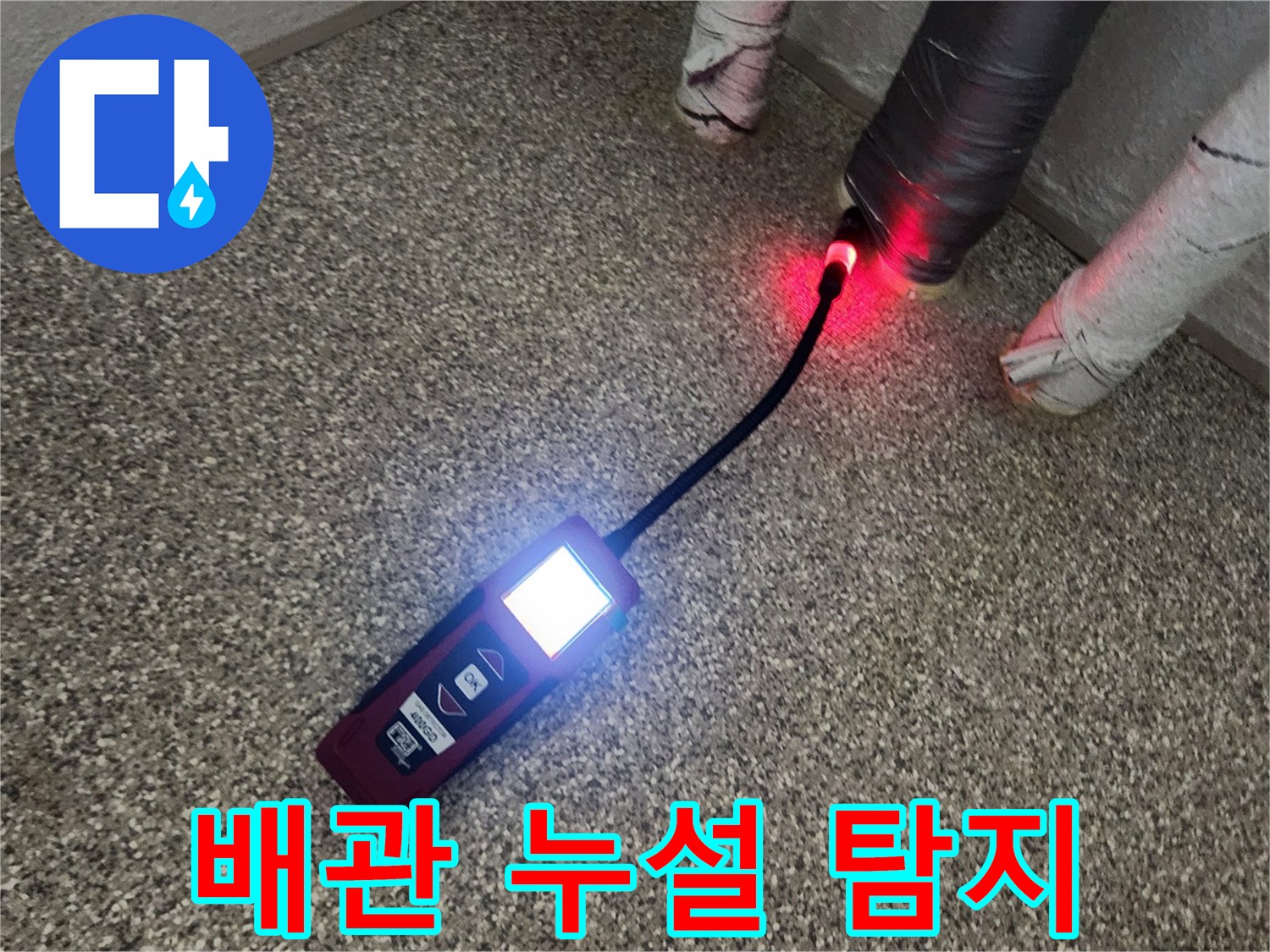 가스 탐지기로 배관의 누수 반응을 확인하는 과정