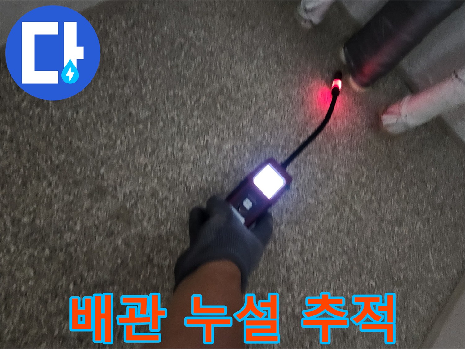 가스 탐지기를 이용해 배관의 누출 지점을 찾는 작업
