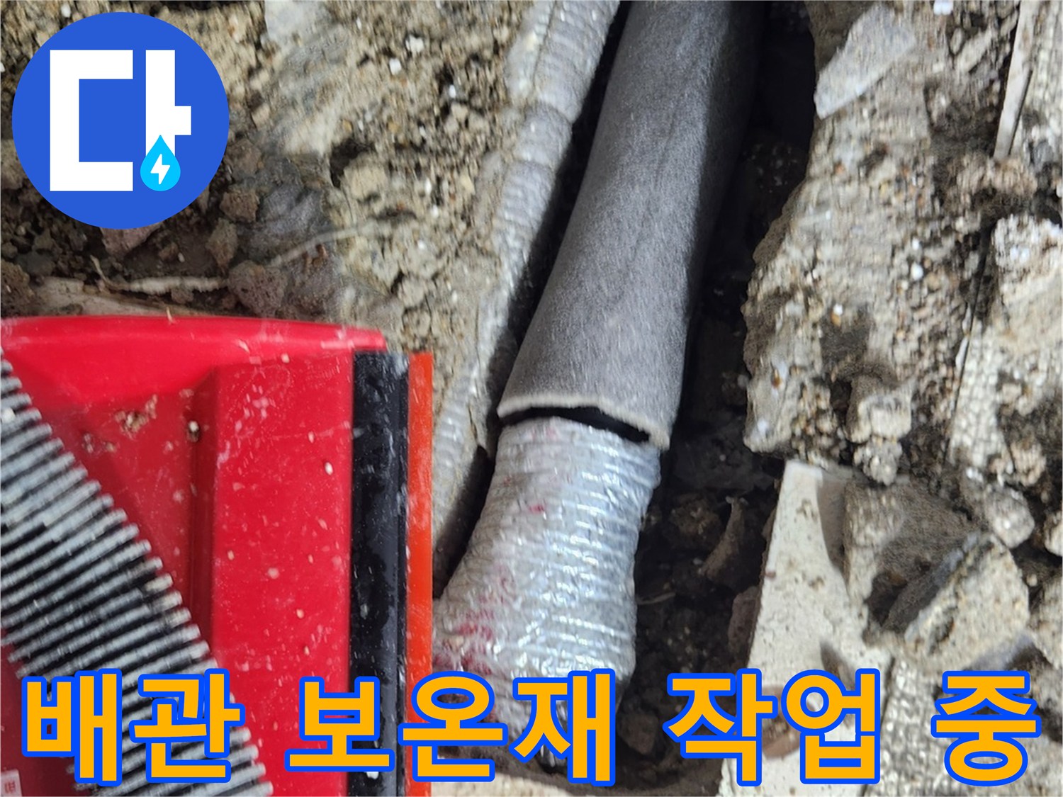 굴착된 바닥면의 배관에 보온재를 씌우는 과정입니다.