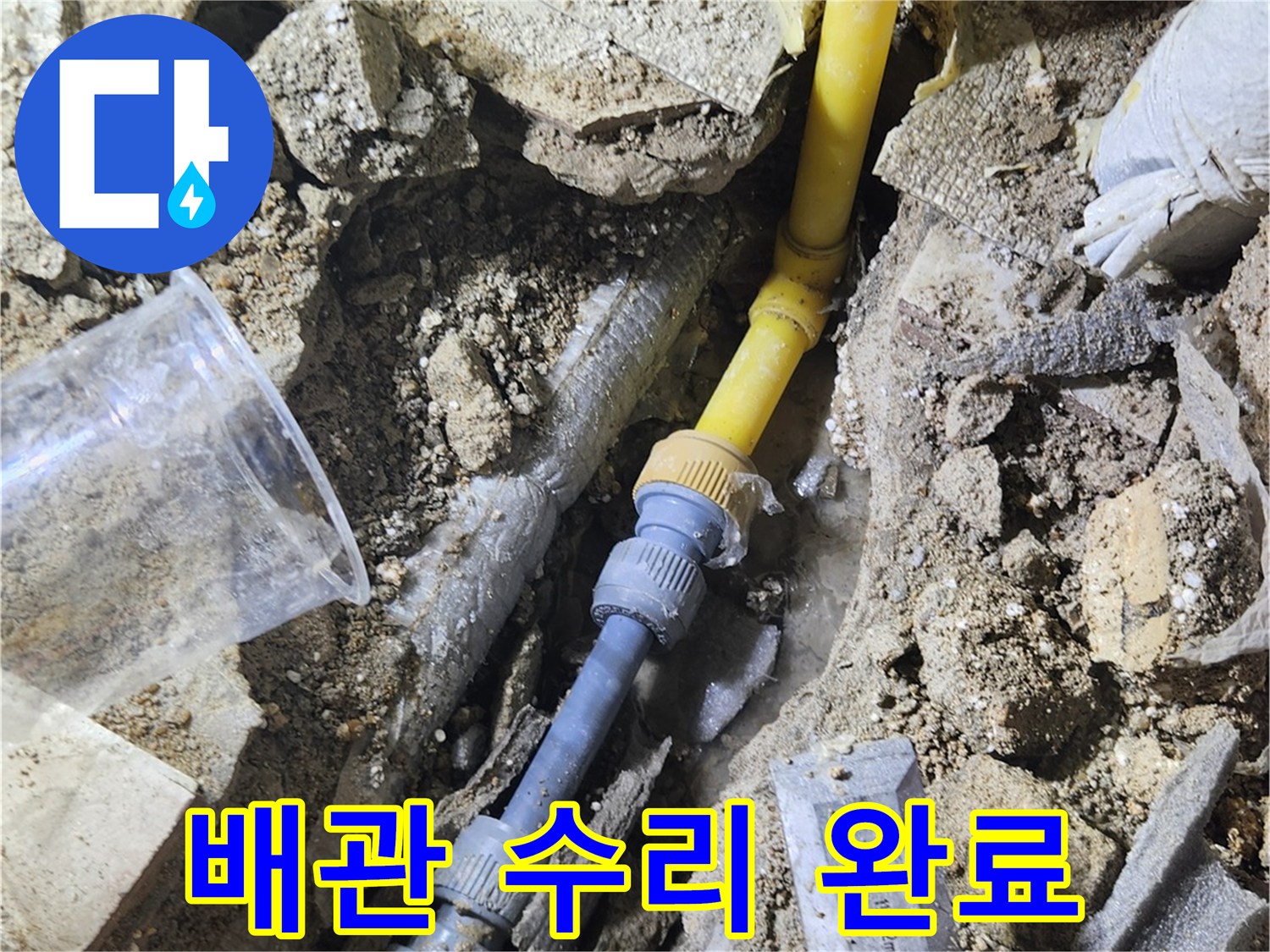노란색 배관-새 연결 부위-수선 마무리