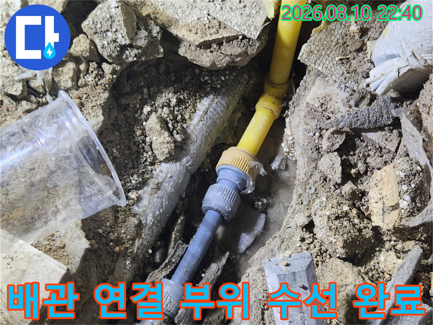 누수 지점의 노란색 배관과 파란색 연결 부속이 결합된 모습