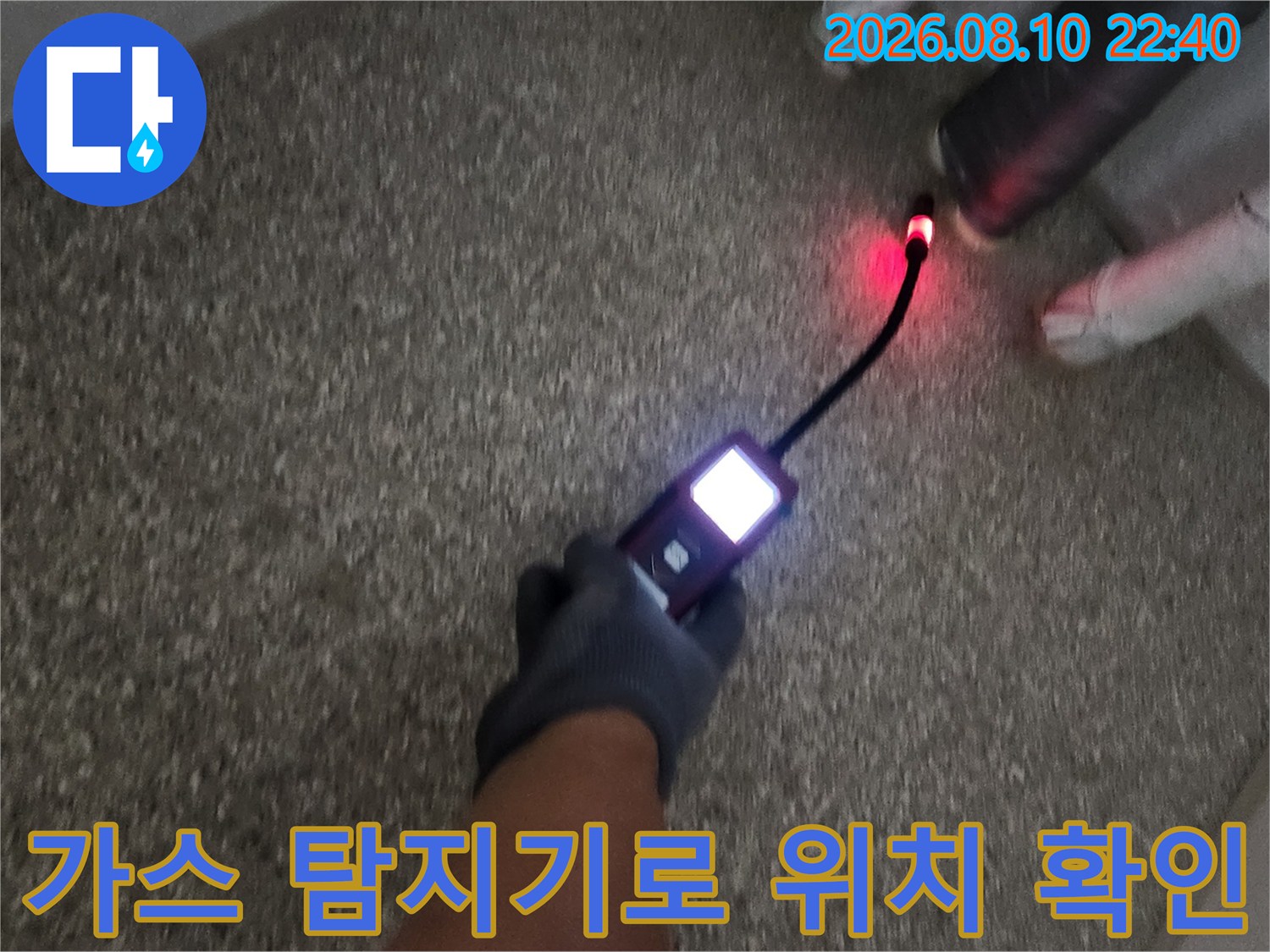 송파구 가락동 현장에서-가스 탐지기를 이용해 배관의 누수 지점을 추적하고 있습니다.