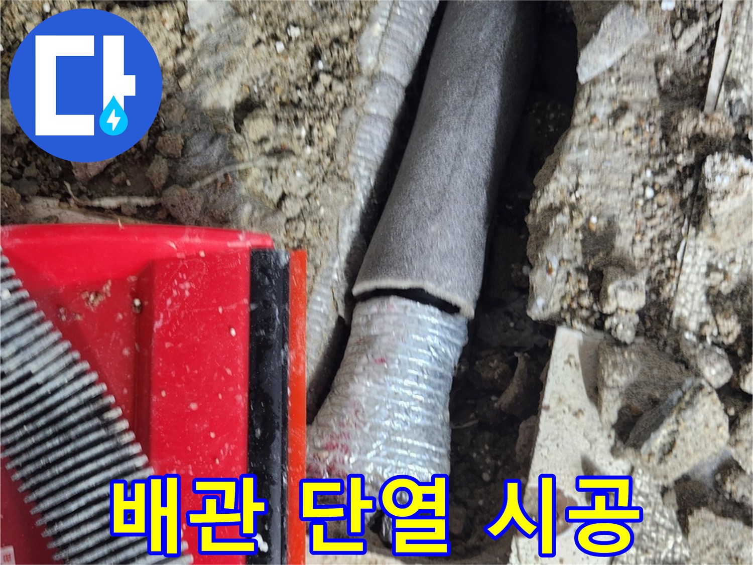 수선된 배관을 감싸고 있는 보온재의 모습