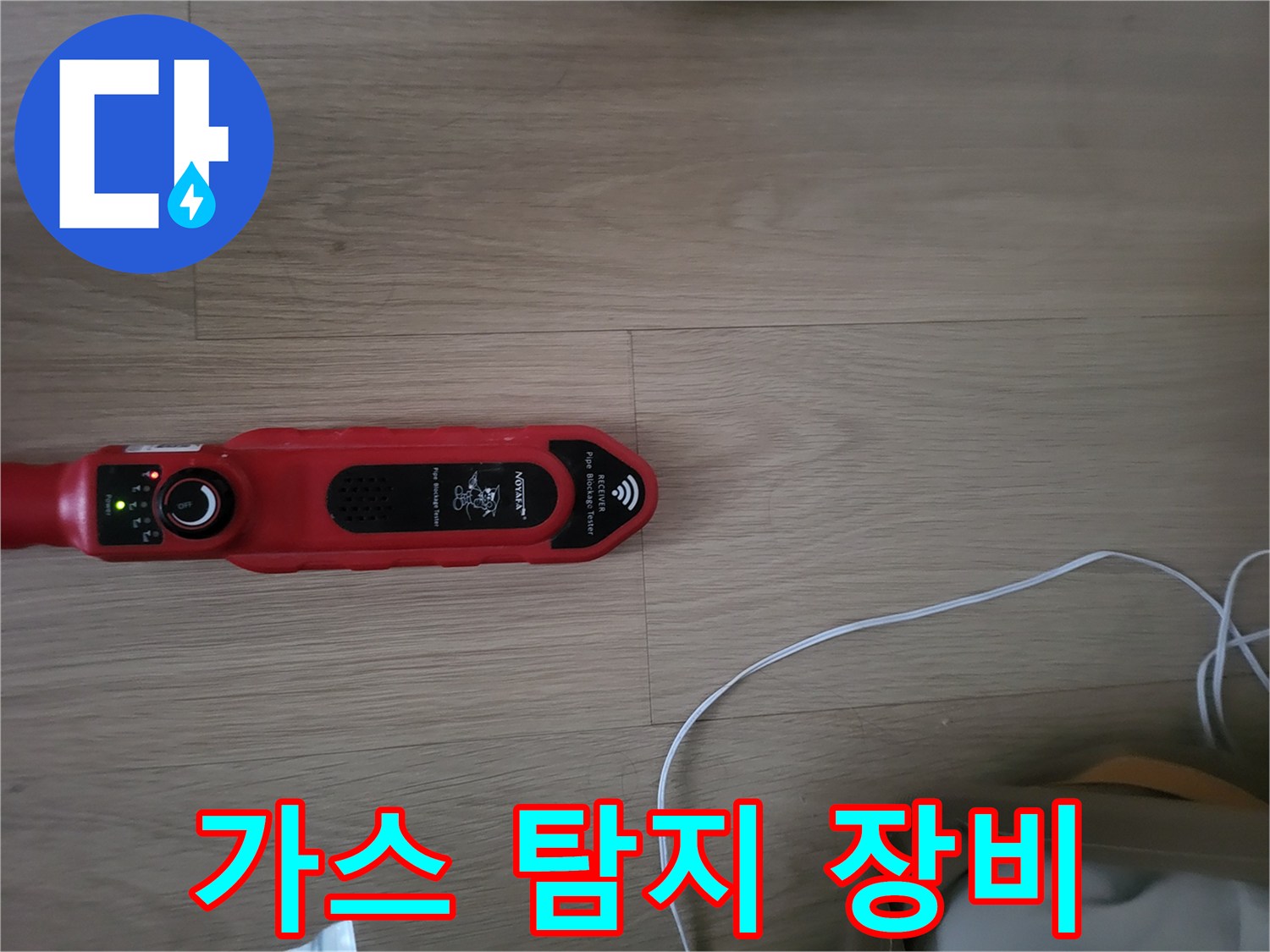 바닥면 위에서 가스 누출을 확인하는 가스 탐지기