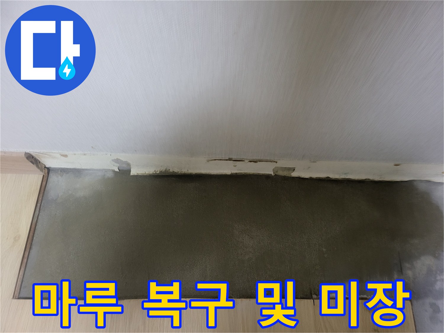 상월곡동-바닥-누수-공사-후-깔끔하게-정리된-마감-모습