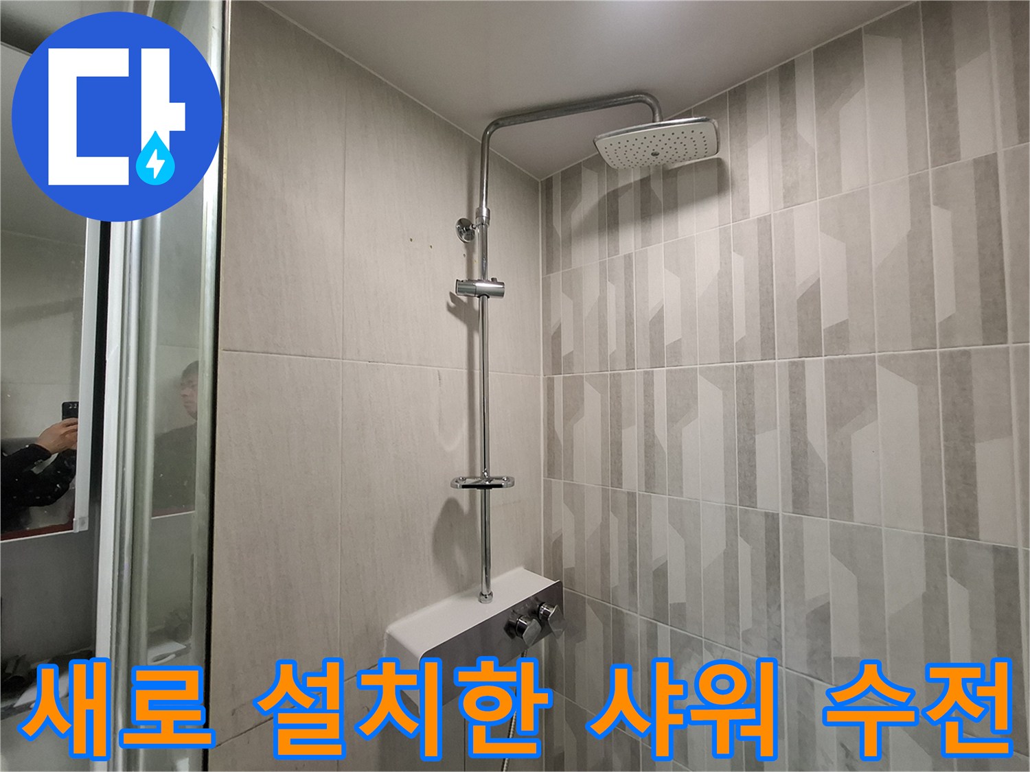 깔끔하게 교체된-샤워 수전 설치 모습