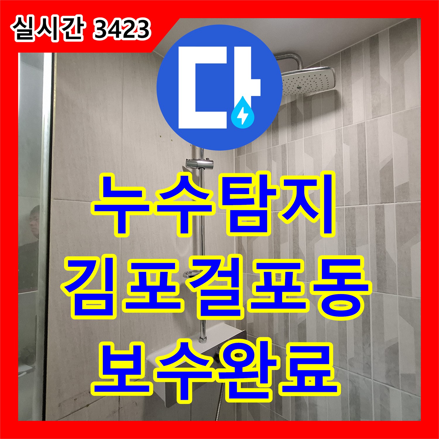 누수탐지 아래층 화장실 천장 이중배관 수전 분배기 누수를 정밀하게 진단하고 보수한 사례 김포시 걸포동