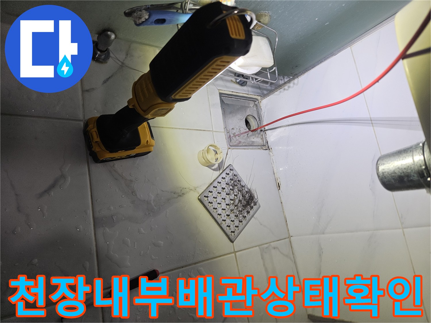 노란색-전동공구를-가지고-천장-하수구-연결부를-살피는-모습