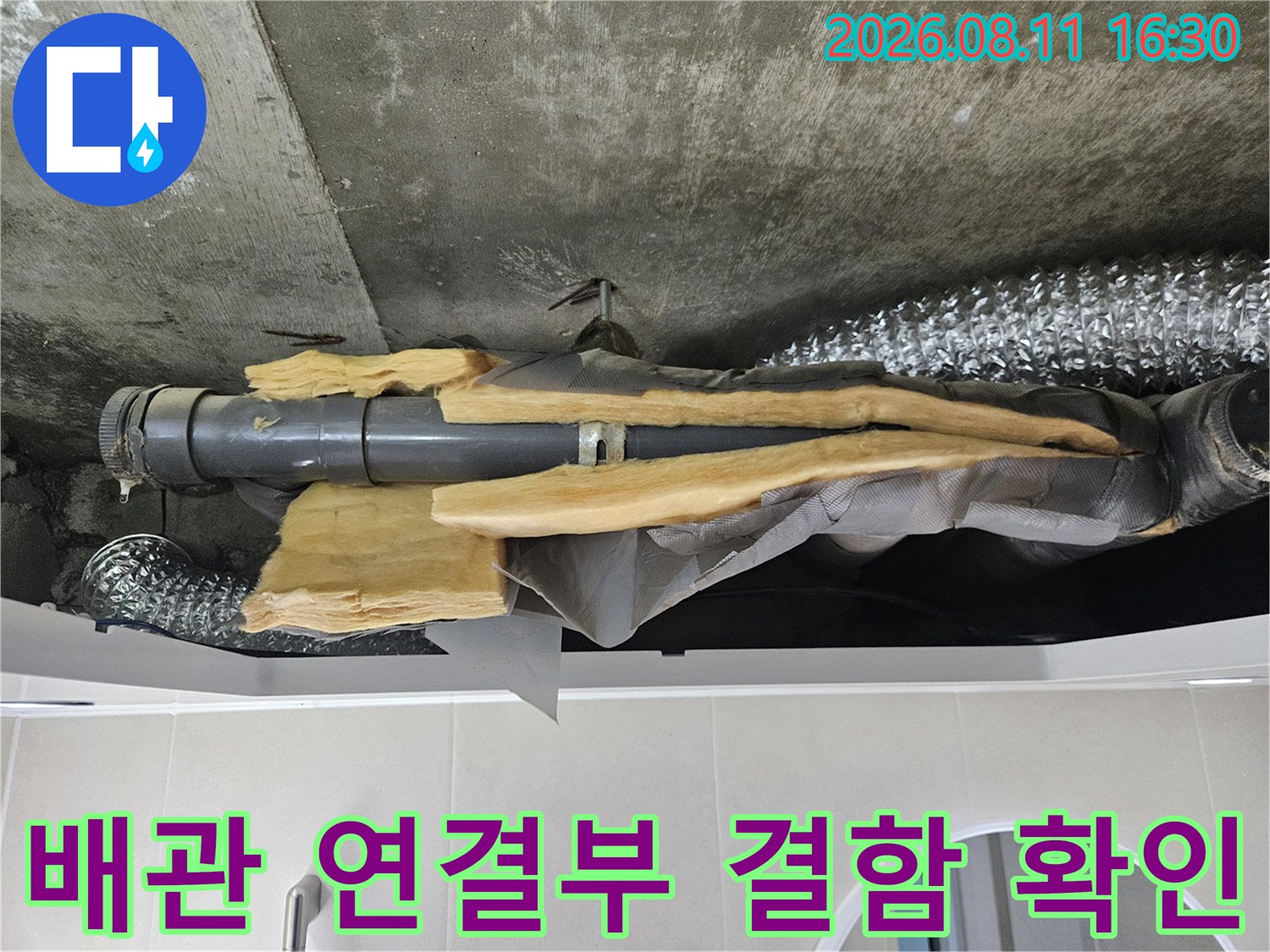 노원구 중계동-물기가 스며든 배관 보온재와 노후된 배관 연결 상태