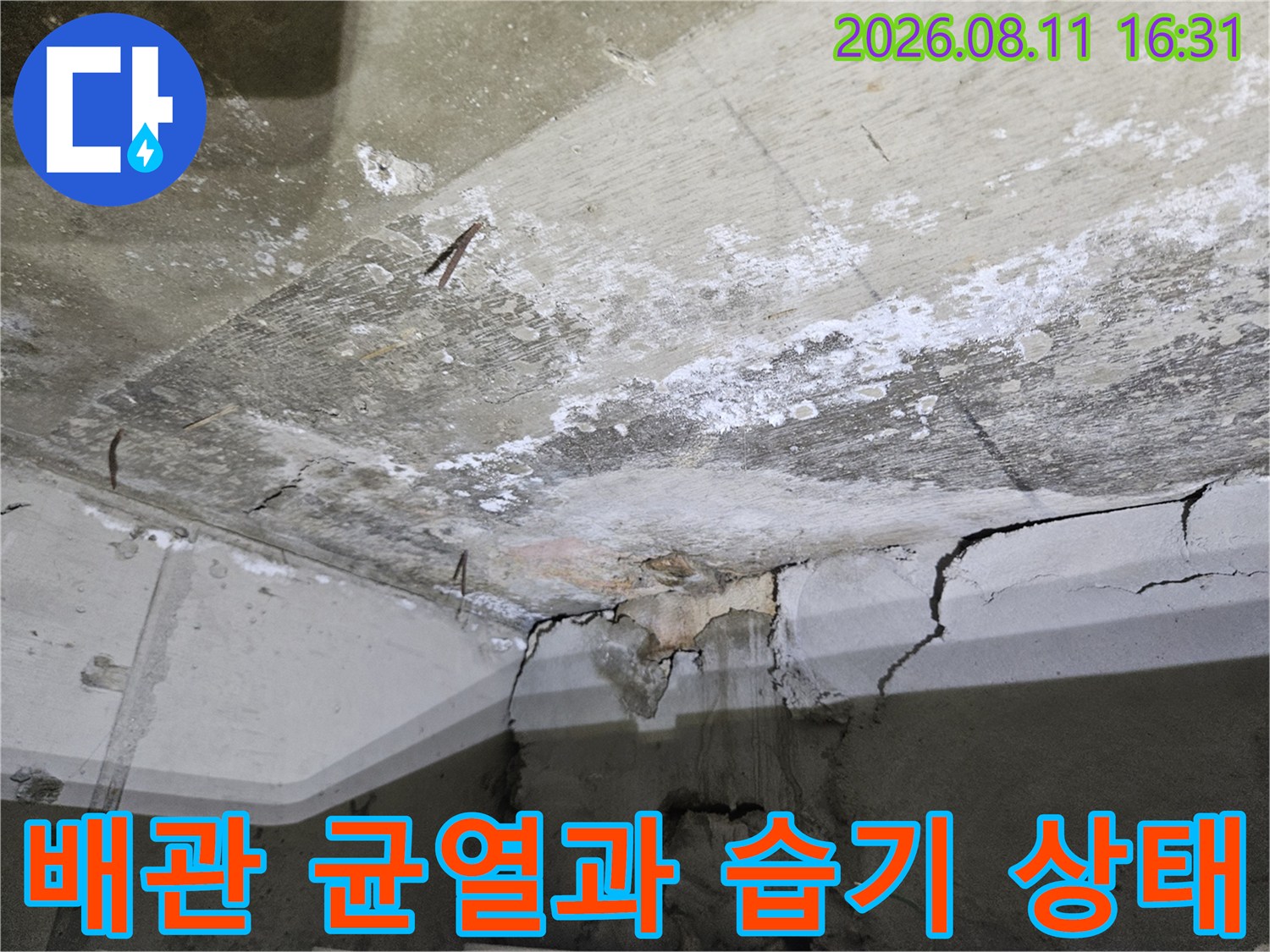 노원구 중계동 아파트 화장실 배관의 균열 및 습기 상태 사진