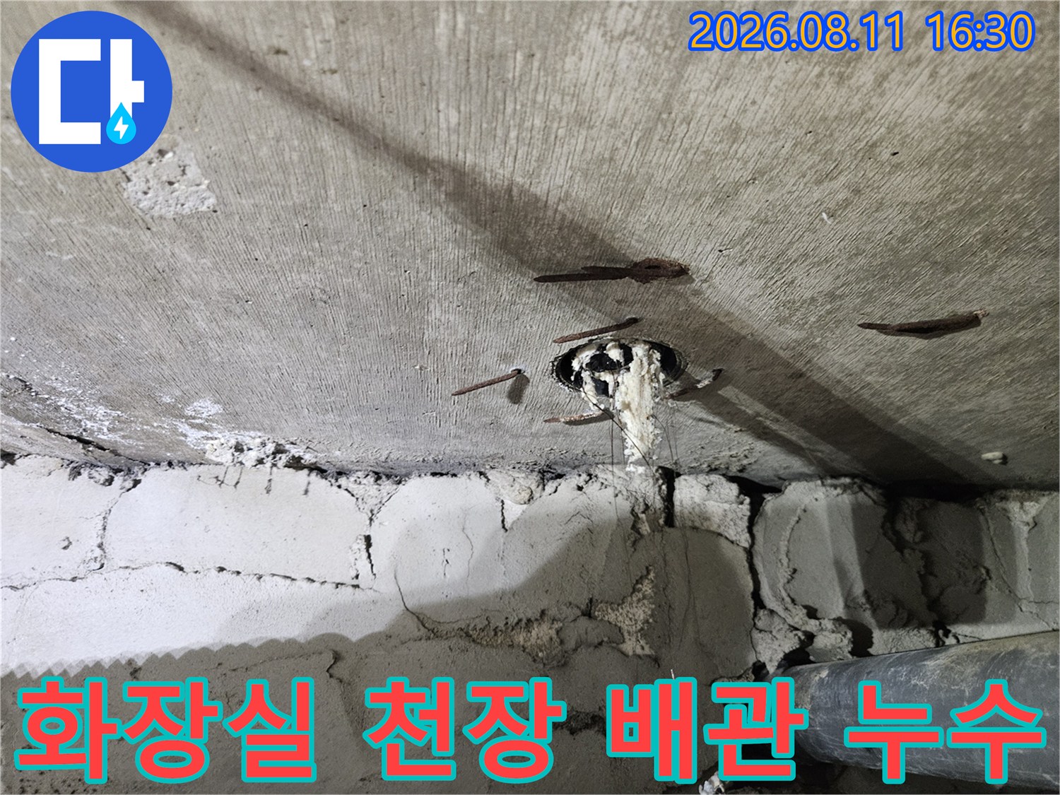 노원구 중계동 아파트-화장실 천장 배관에서 물이 새는 모습