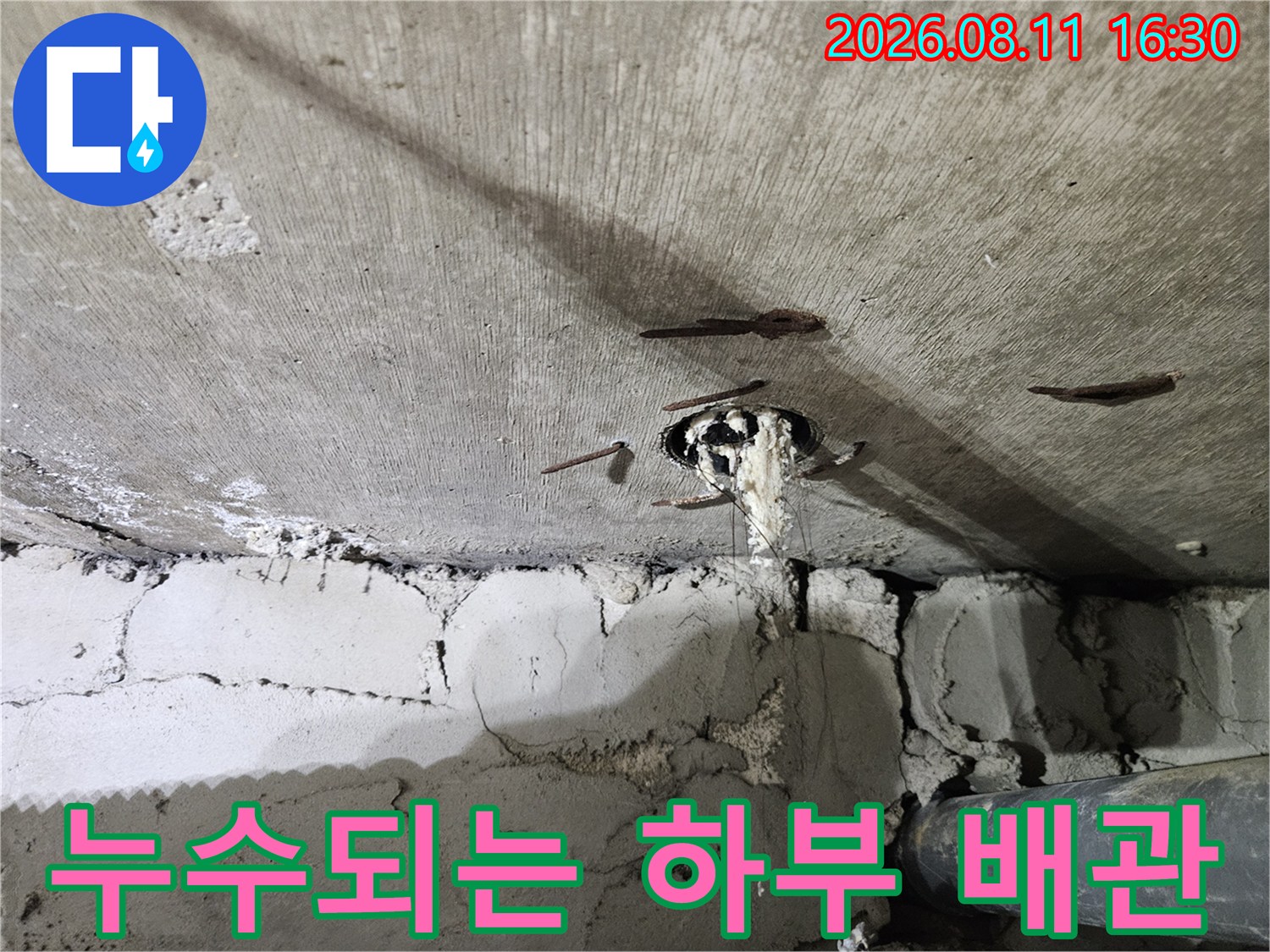 노원구 중계동-천장 내부 배관의 누수 현상