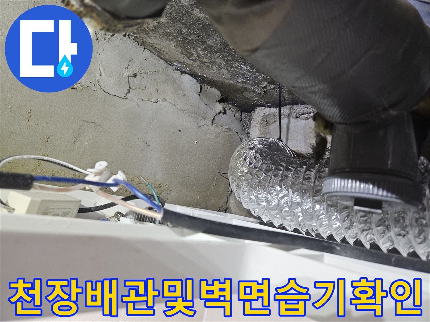 누수로-인해-물기가-맺힌-천장-배관과-콘크리트-균열