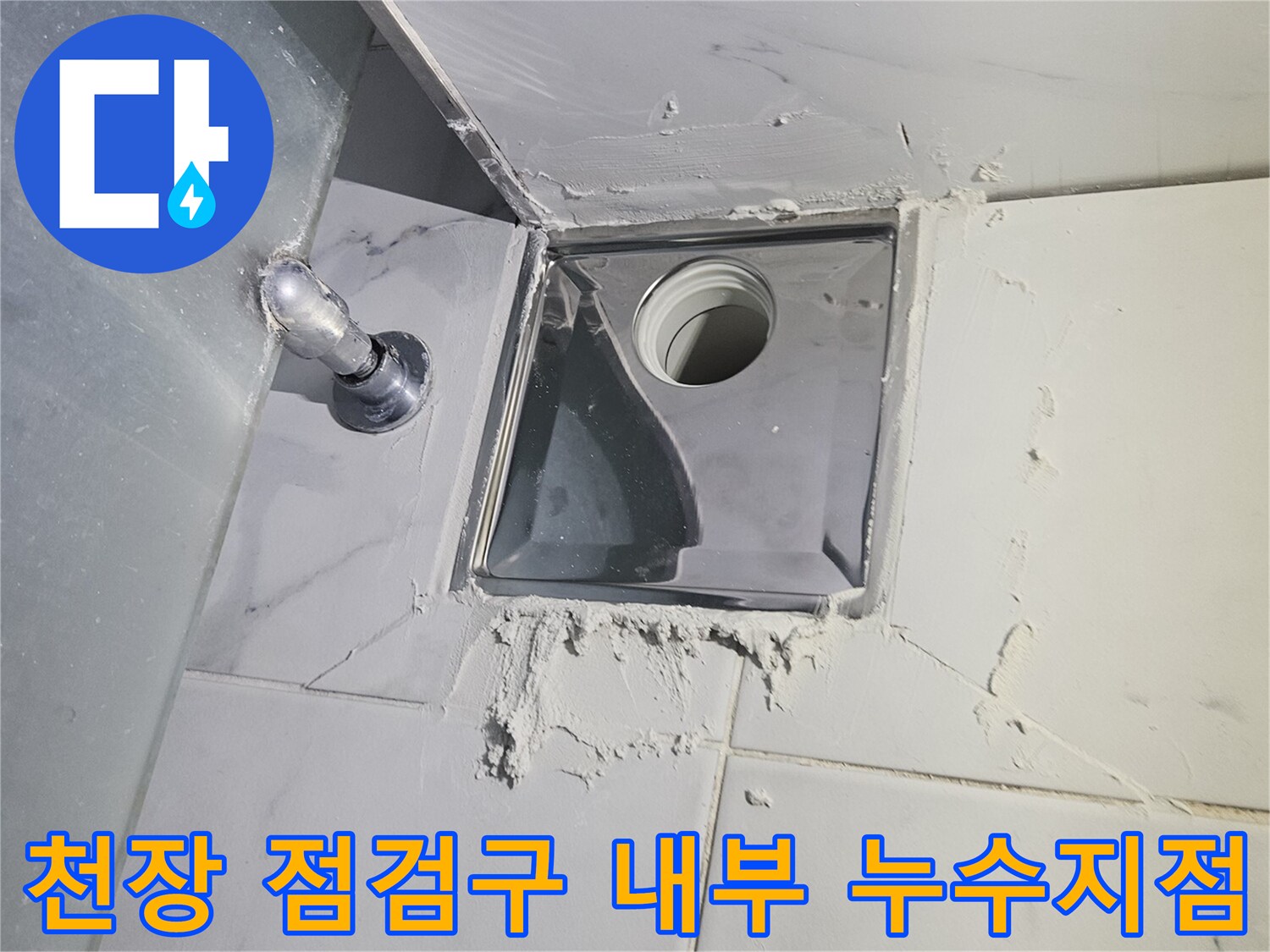 욕실-천장의-사각형-점검구와-내부의-배관-연결부-모습