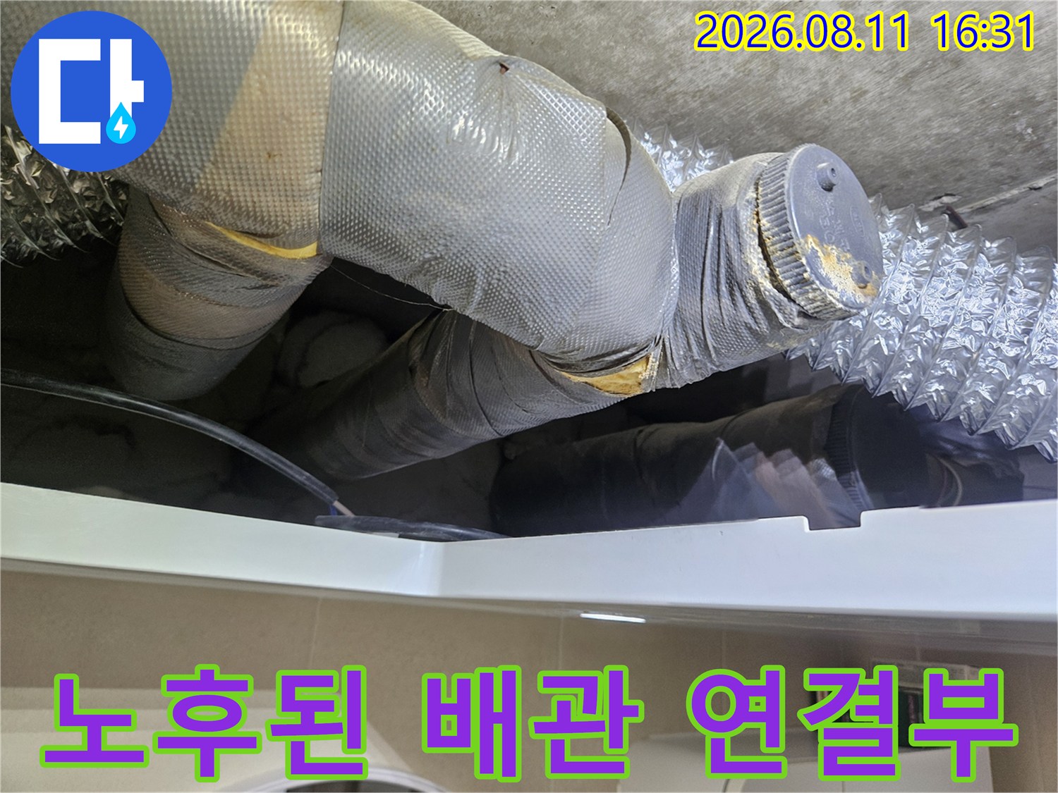 중계동 현장-은박 보온재로 감싸진 배관의 틈새와 누수 흔적