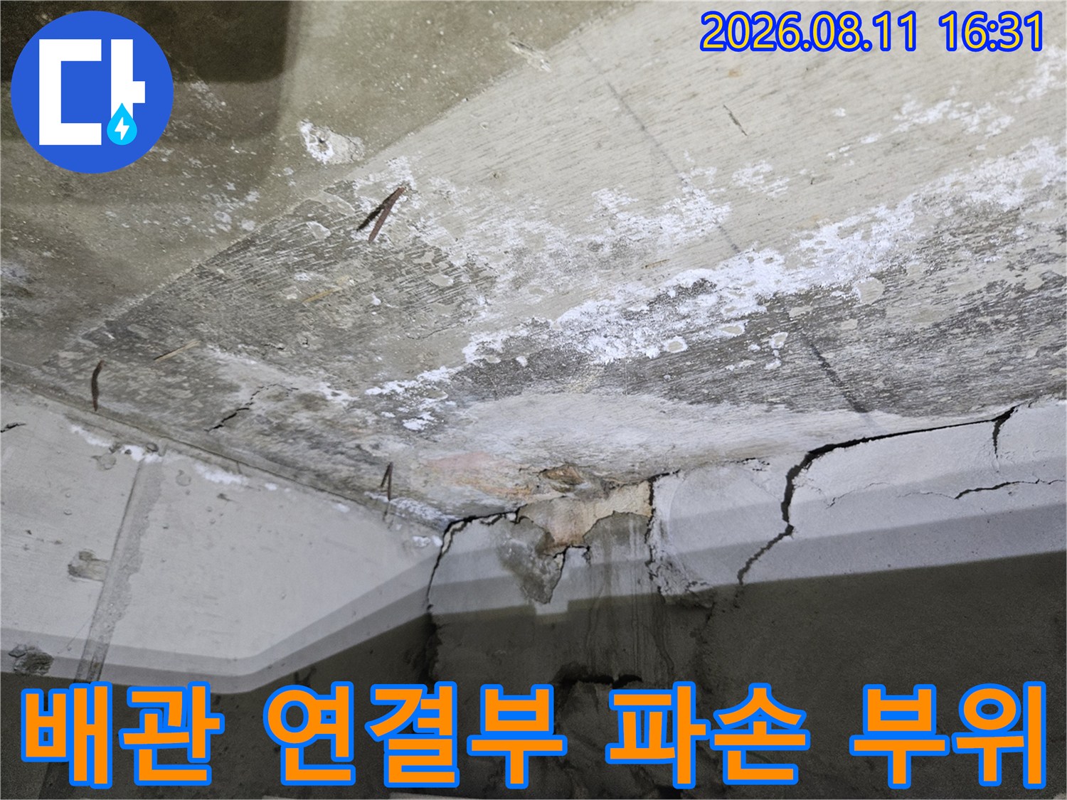 중계동 현장 화장실 배관의 균열 및 누수 흔적 사진